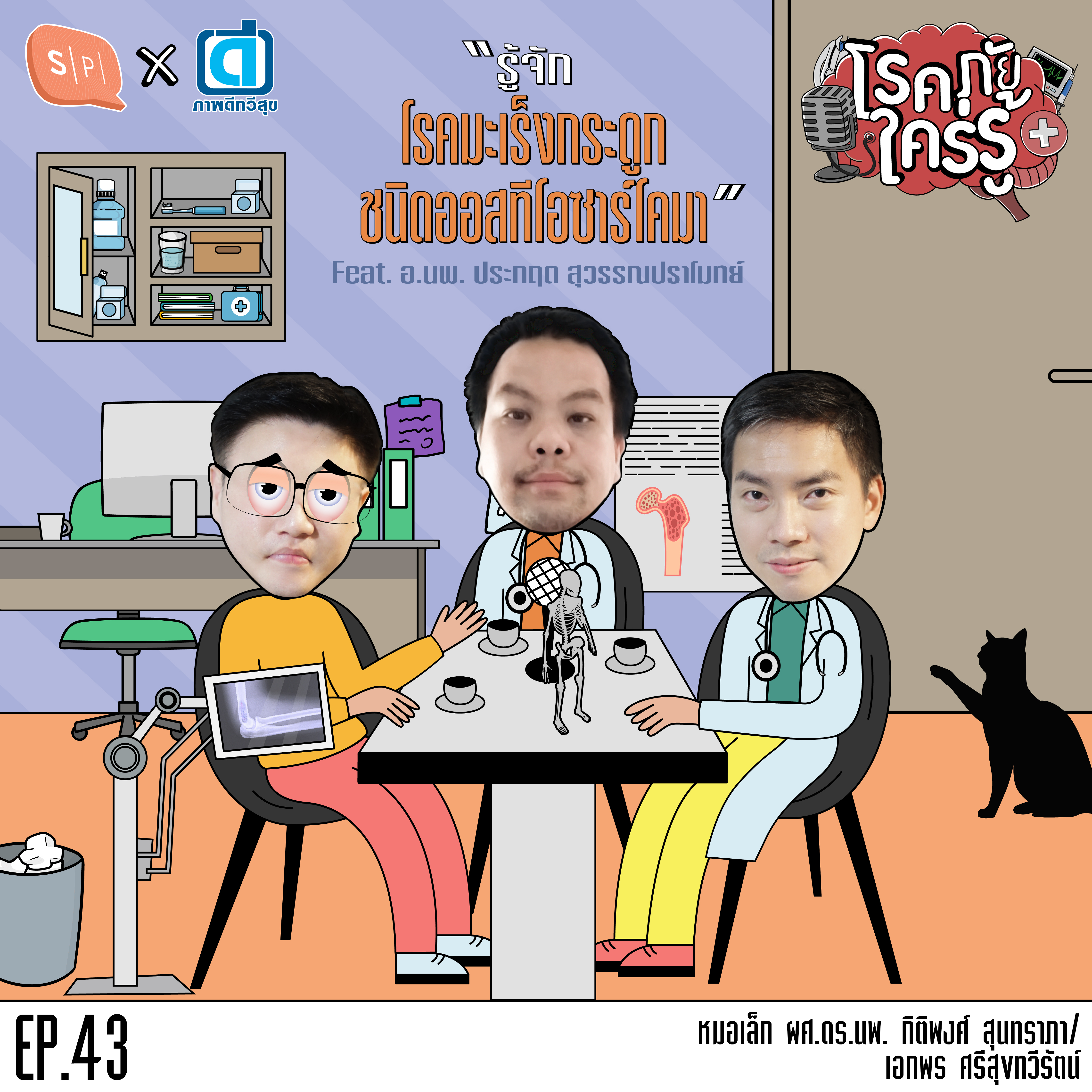 รู้จักโรคมะเร็งกระดูก ชนิดออสทีโอซาร์โคมา feat. อ.นพ. ประกฤต สุวรรณปราโมทย์ | โรคภัยใคร่รู้ EP43