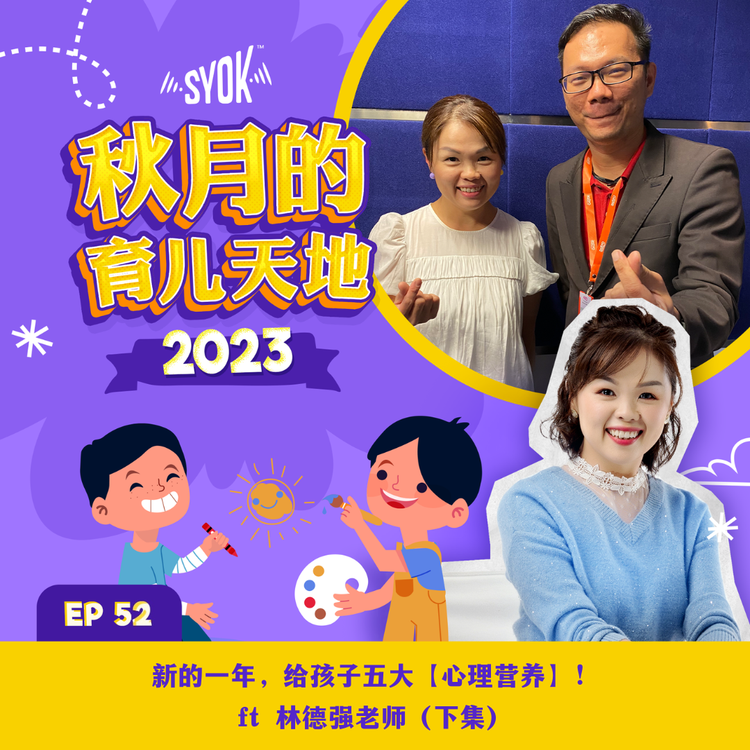 新的一年，给孩子五大【心理营养】！ ft 林德强老师（下集）｜【秋月的育儿天地】第五季 第51集