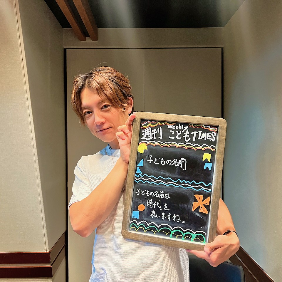 【 第２８８回 子どもの名前 】～週刊こどもTIMES