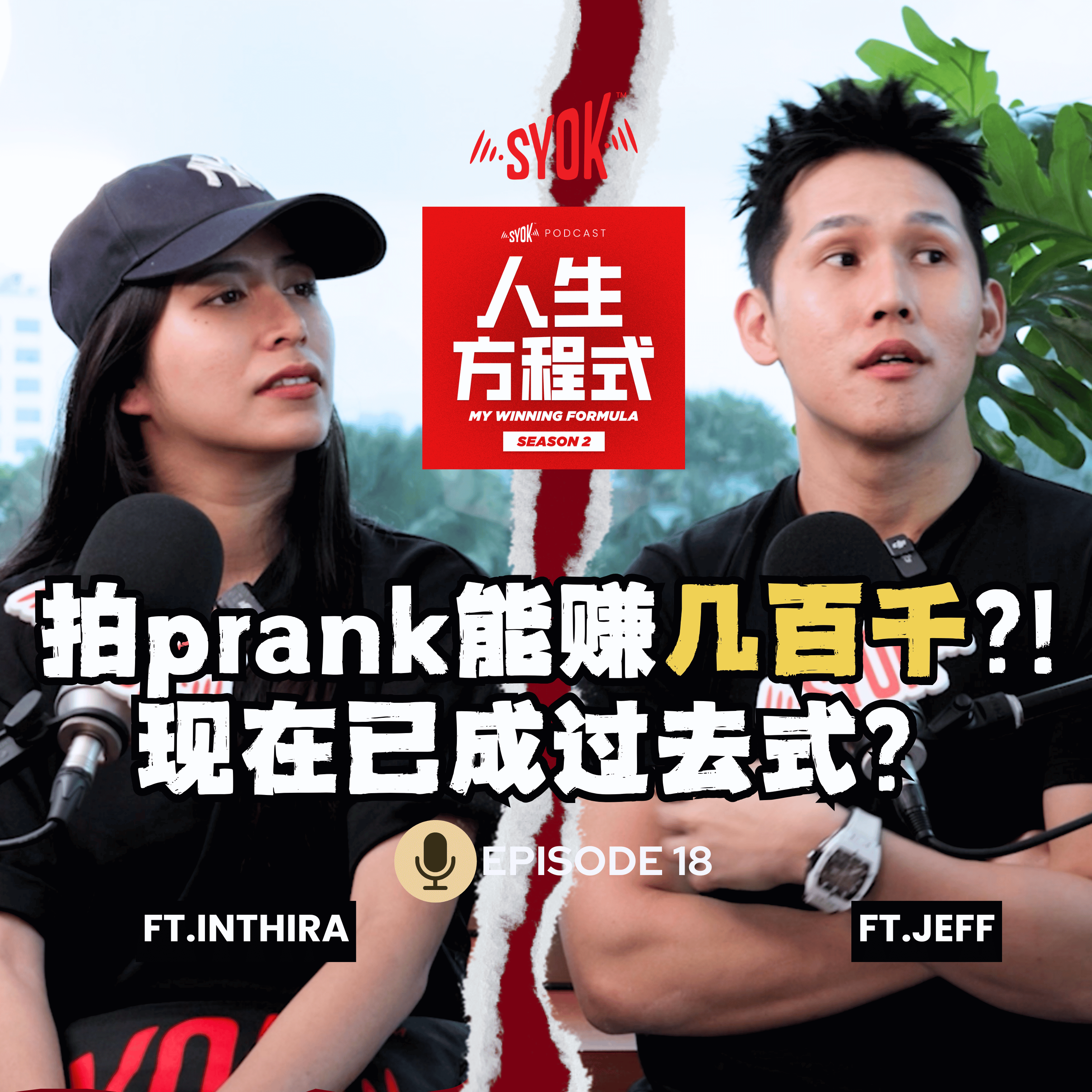 仅5条Prank视频就赚几百千?! 「最疯狂Pranksters」成过去式？｜Jeff自曝婚姻危机？！需要上婚姻辅导(ft. Jeff、Inthira、理强) EP18【人生方程式】 episode artwork