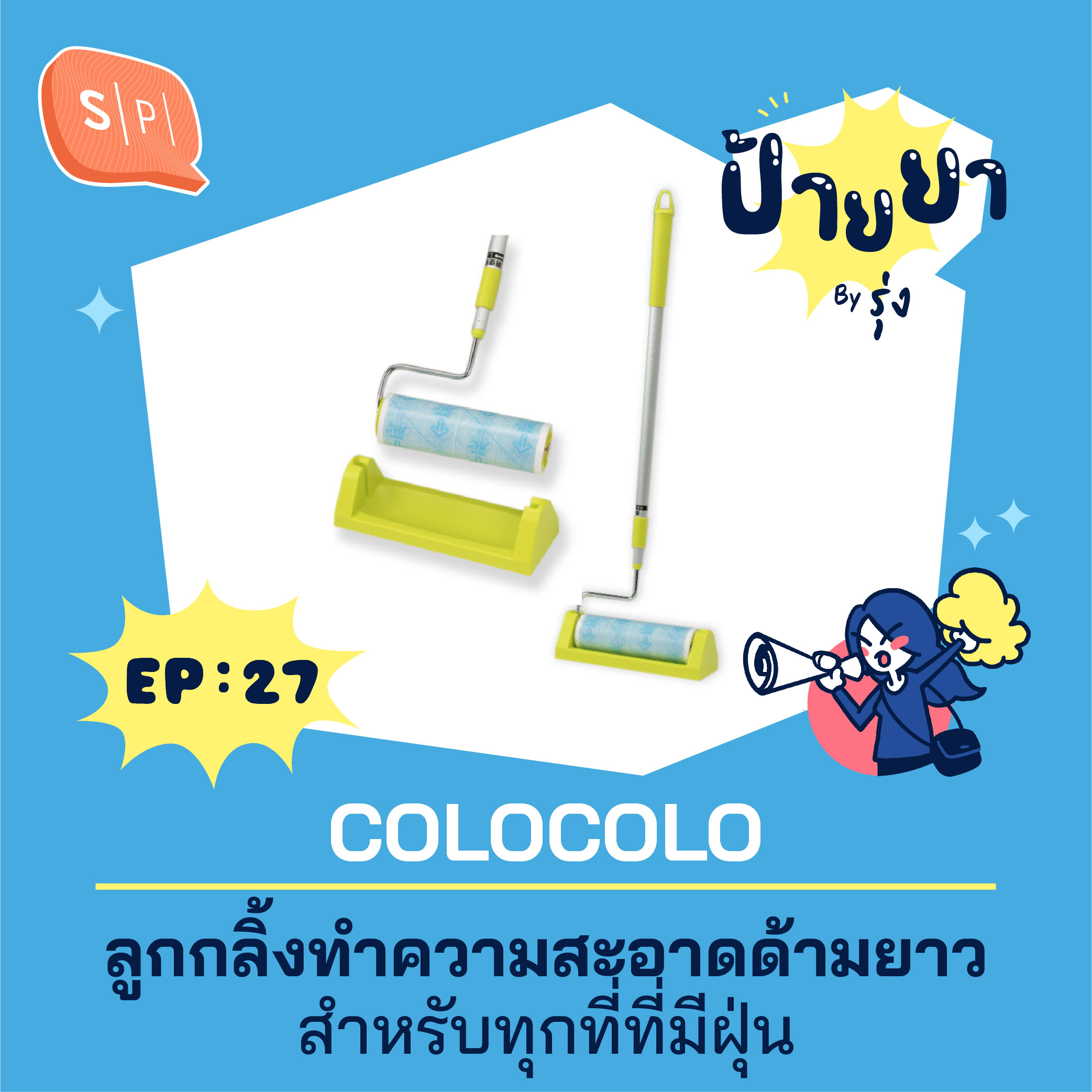 COLOCOLO ลูกกลิ้งทำความสะอาดด้ามยาว สำหรับทุกที่ที่มีฝุ่น | ป้ายยา EP27