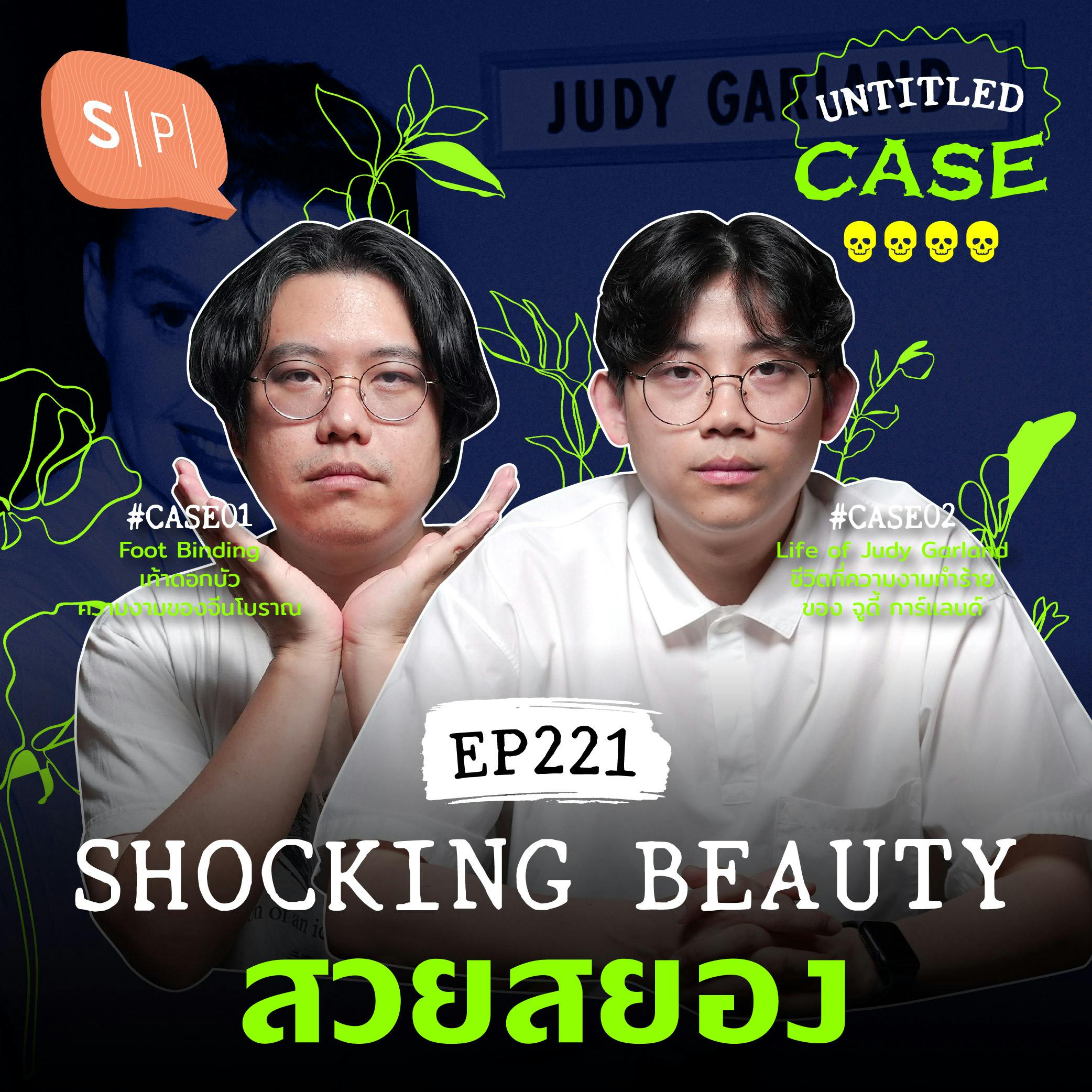 Shocking Beauty สวยสยอง | Untitled Case EP221