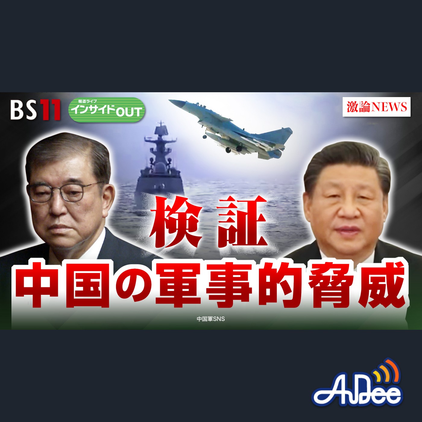 2024年10月30日OA 「中国の軍事的脅威高まる　日本の安全保障に暗雲？」 episode artwork