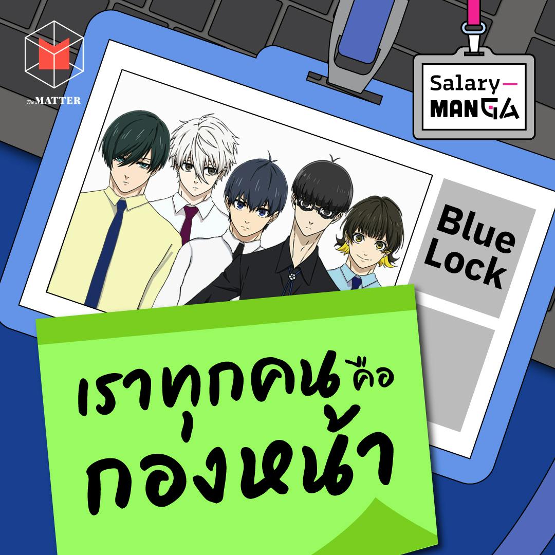 Blue Lock เมื่อทุกคนคือกองหน้า เราจะบริหารอีโก้ยังไง? l Salary Manga EP7