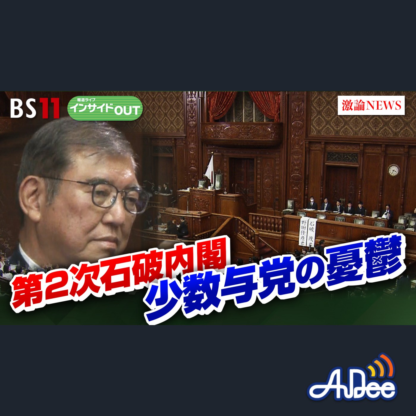 2024年11月11日OA「首相指名の特別国会　少数与党と野党の攻防　石破政権の苦悩とは」 episode artwork