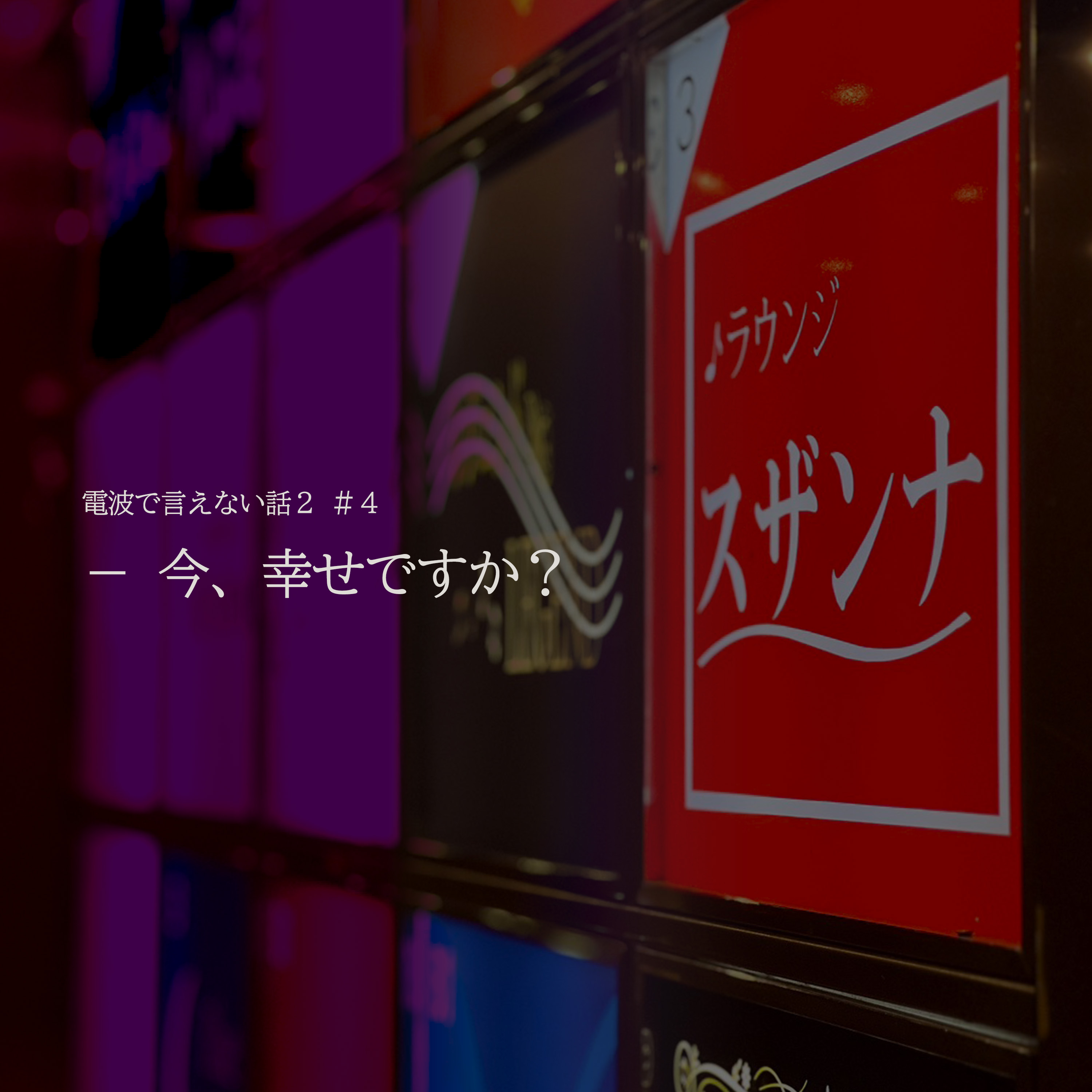 シーズン2：#04「今、幸せですか？」 episode artwork