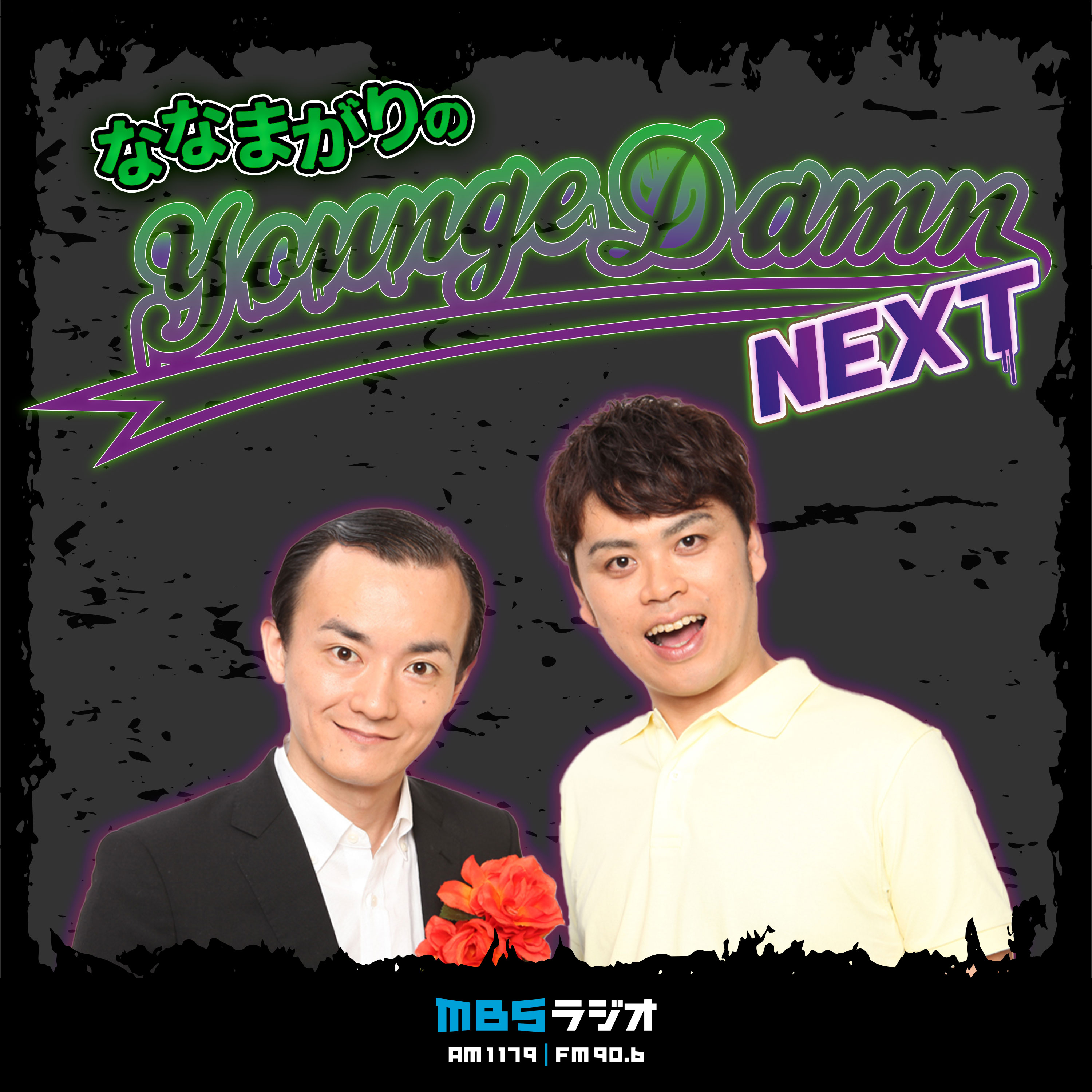 ななまがりのMBSヤンジュダムンNEXT podcast artwork
