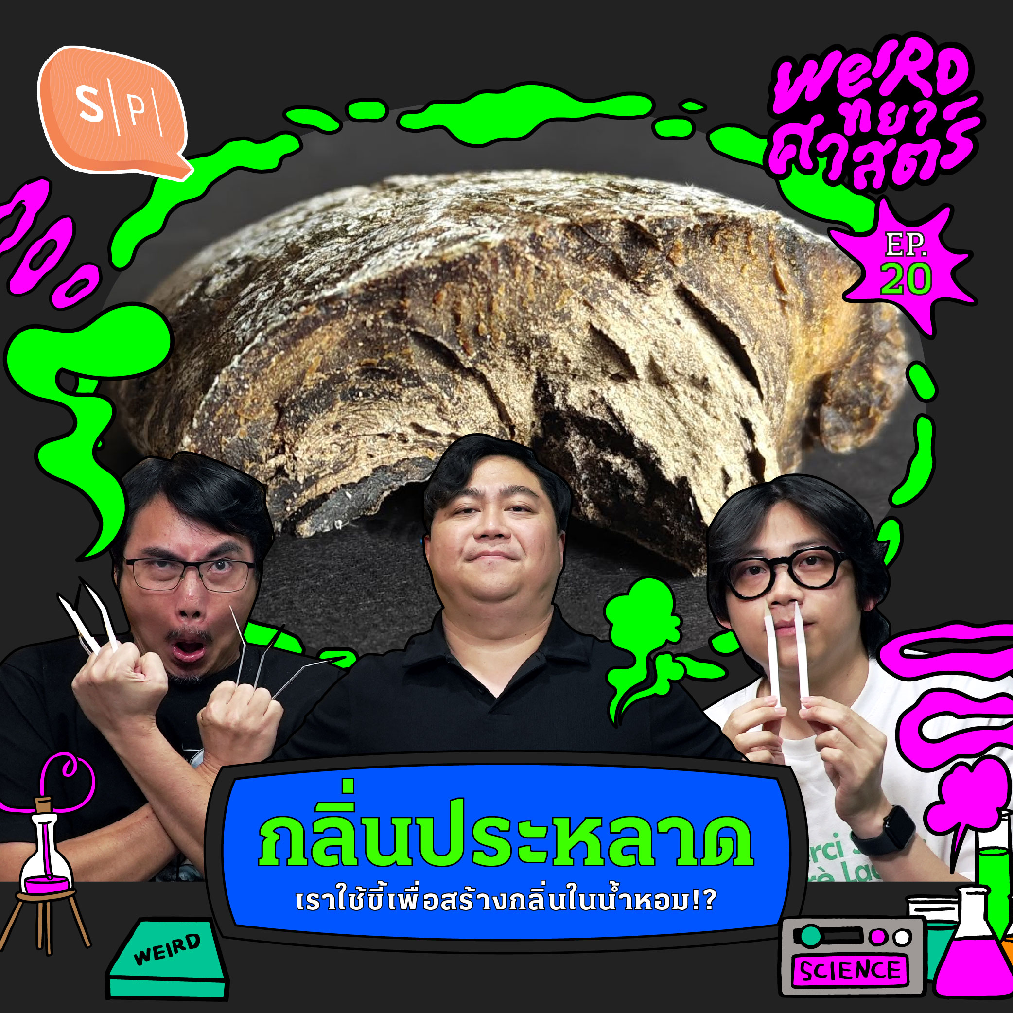 กลิ่นประหลาด เราใช้ขี้เพื่อสร้างกลิ่นในน้ำหอม!? | Weirdทยาศาสตร์ EP20