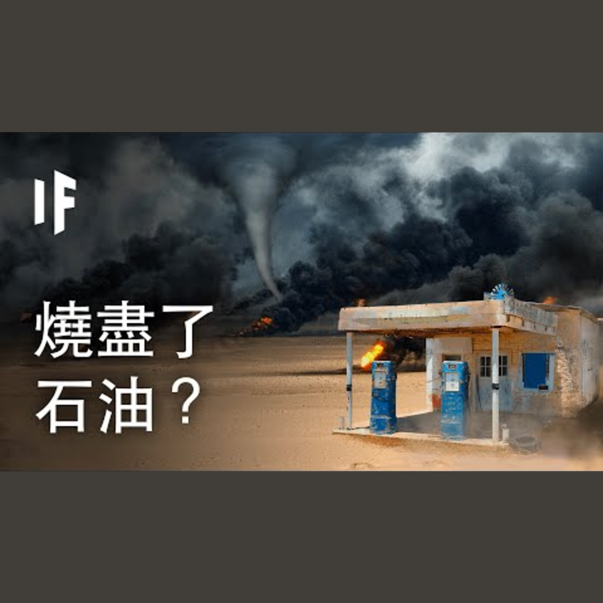 如果我們燒盡了石油？| 大膽科學 episode artwork