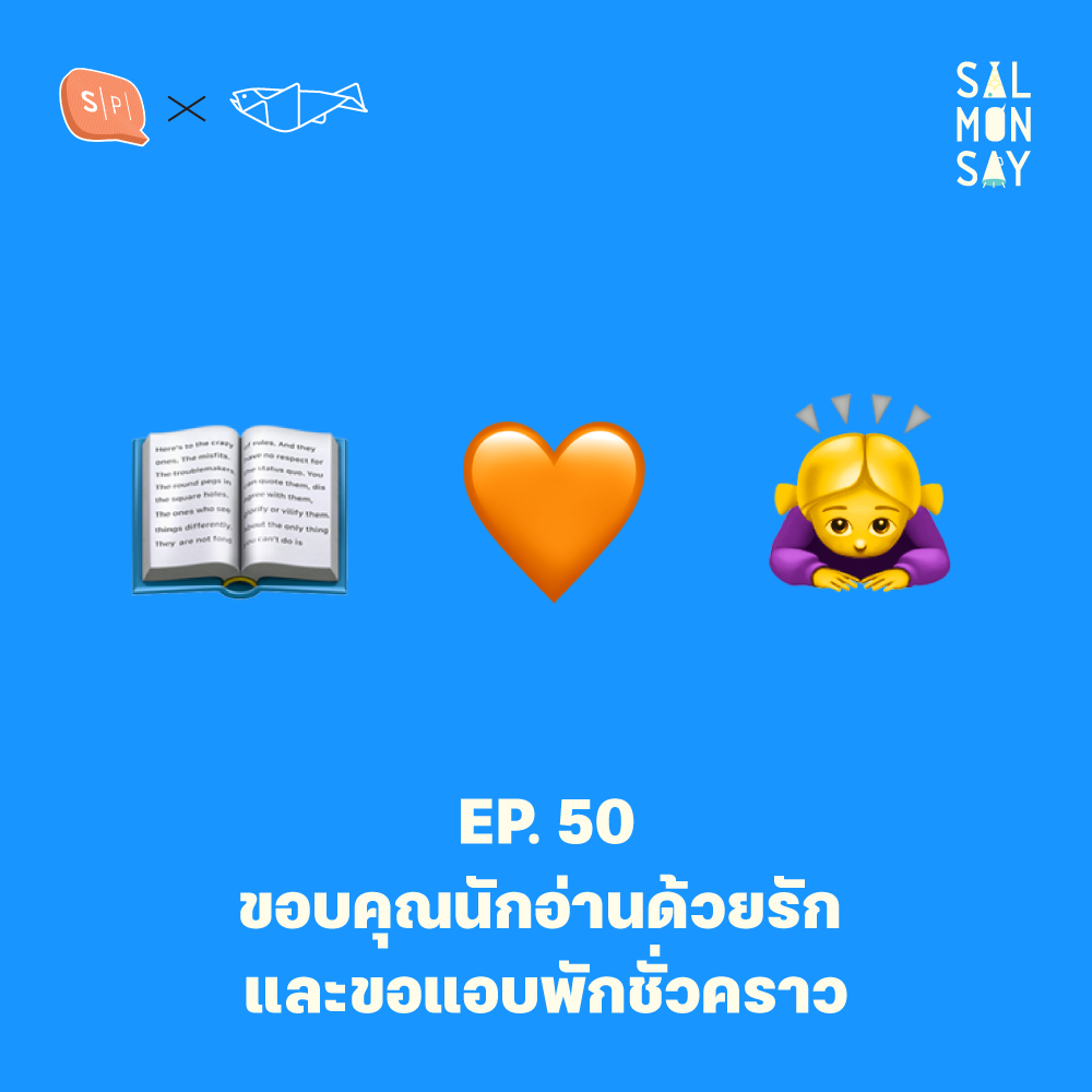 ขอบคุณนักอ่านด้วยรัก และขอแอบพักชั่วคราว | Salmonsay EP50