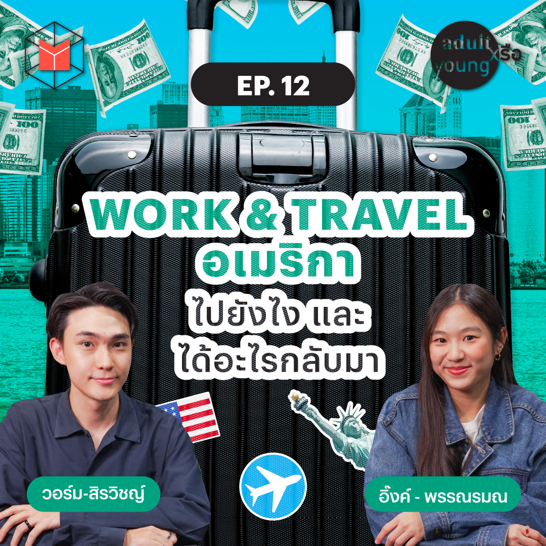 ฉันมาทำอะไรที่นี่ Work & Travel อเมริกา คุ้มมั้ย? | Adult หรือ Young SS.2 EP12