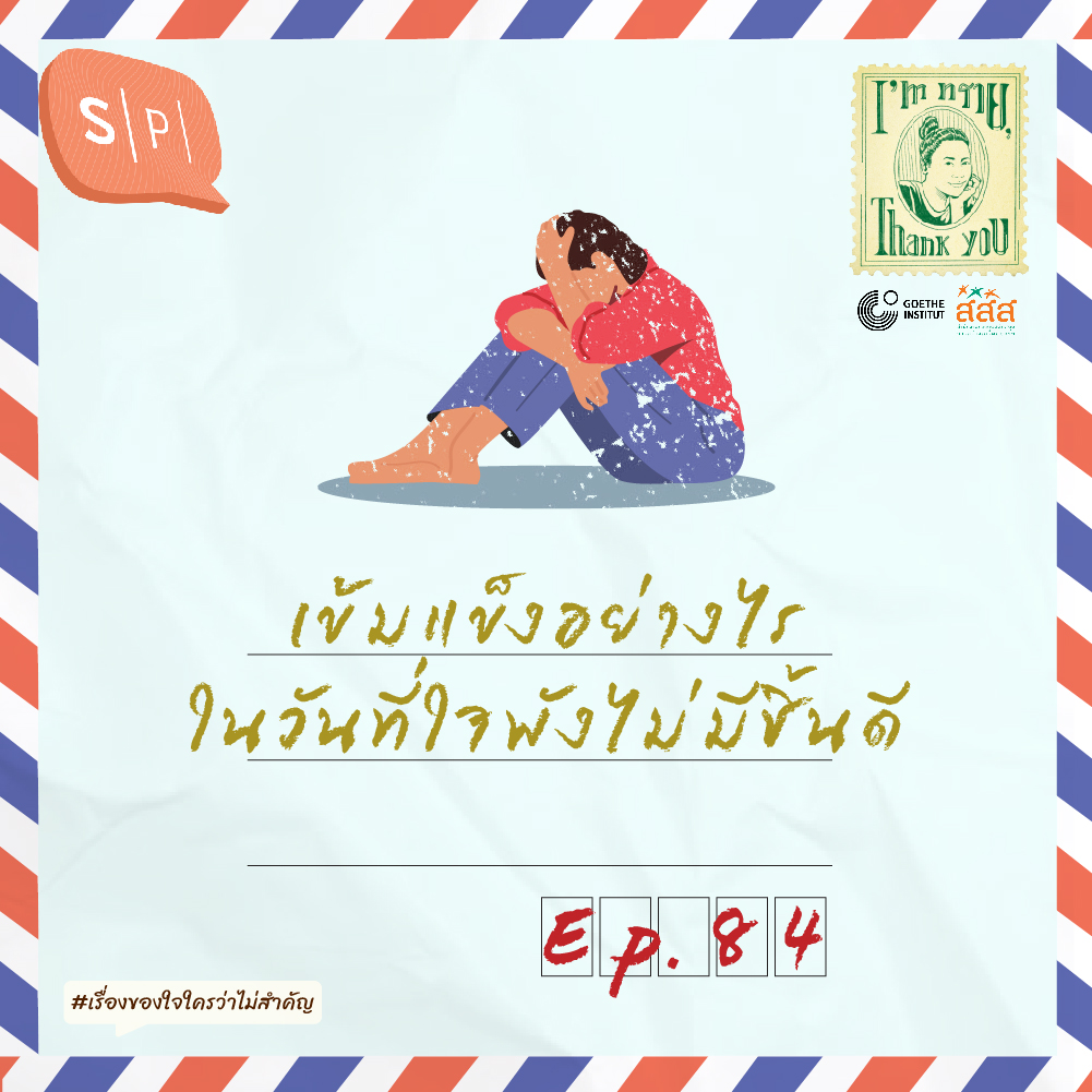 เข้มแข็งอย่างไรในวันที่ใจพังไม่มีชิ้นดี | EP84