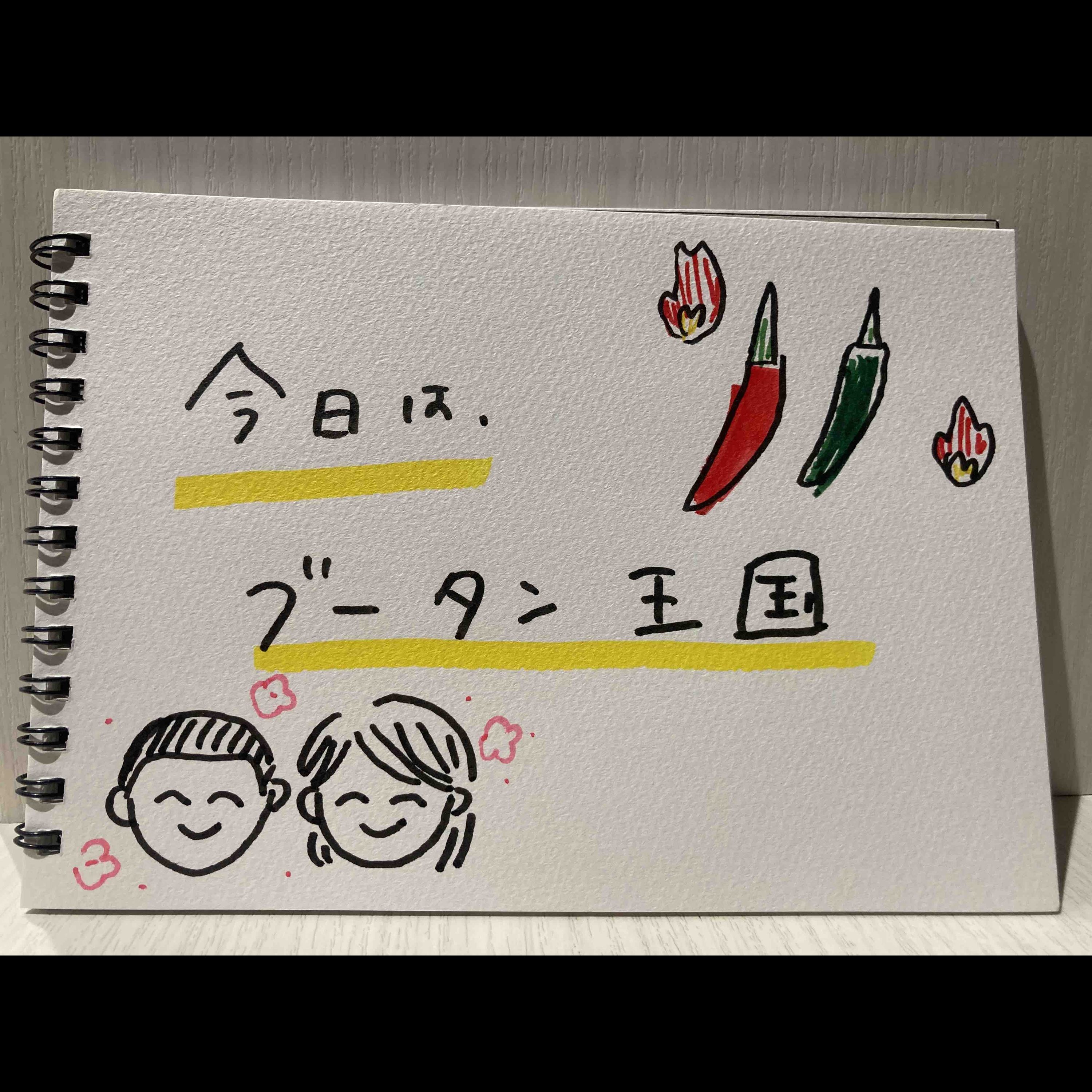 【ブータン王国】激辛料理で妄想トラベル！！ episode artwork