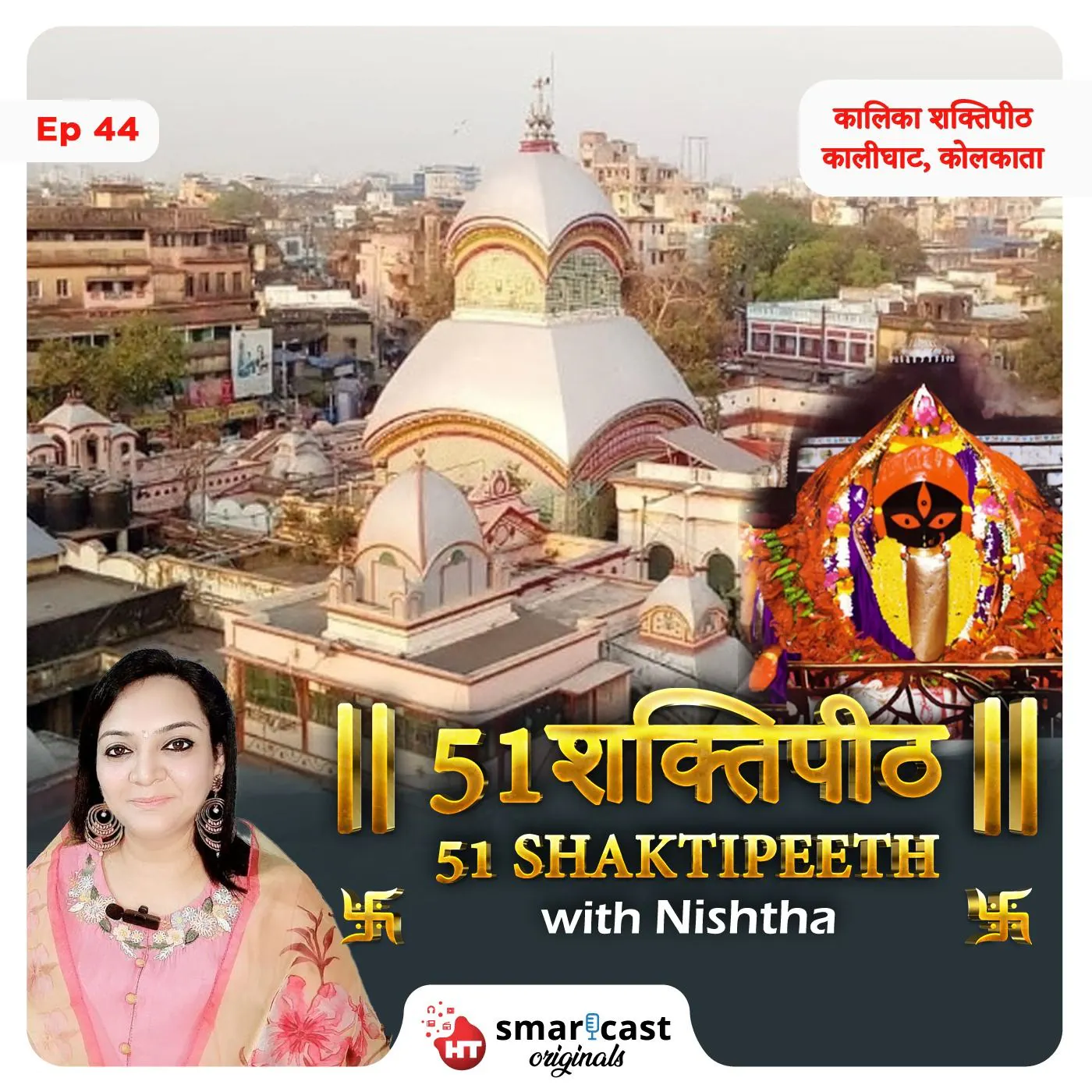 कालिका शक्तिपीठ - कालीघाट, कोलकाता episode artwork