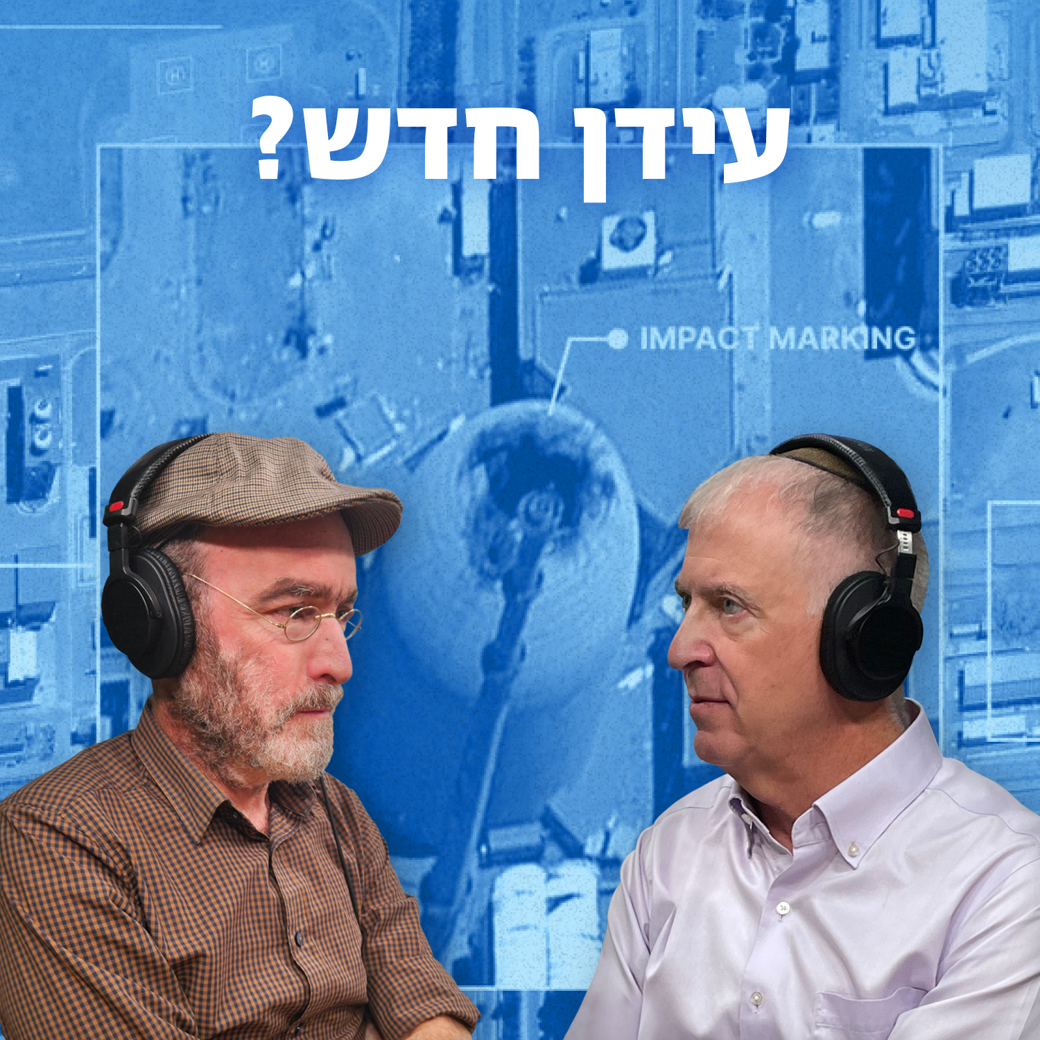 אחרי איראן: עידן חדש?