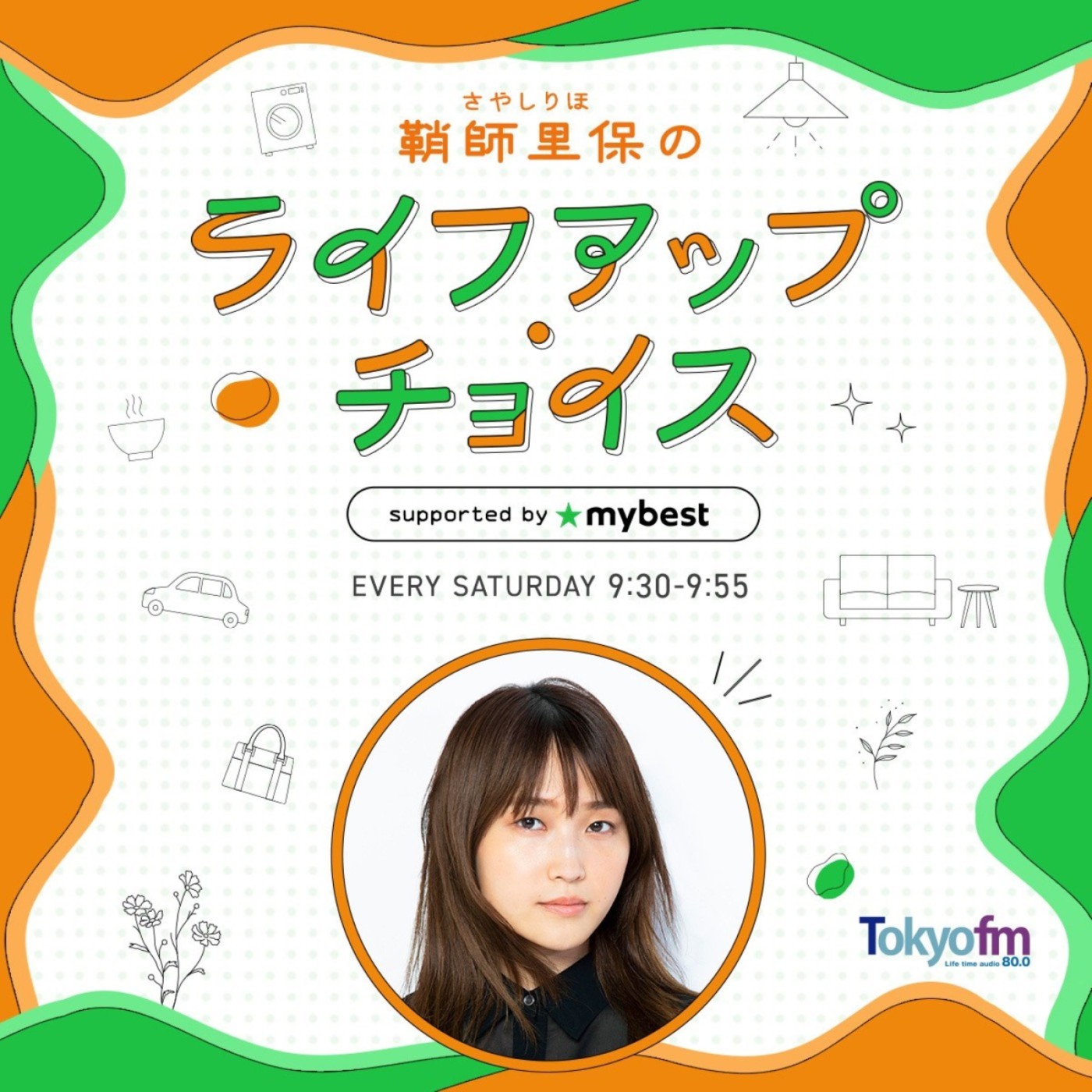 鞘師里保のライフアップ・チョイス supported by マイベスト