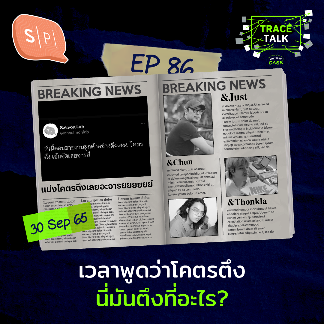 เวลาพูดว่าโคตรตึง นี่มันตึงที่อะไร? | Trace Talk EP86