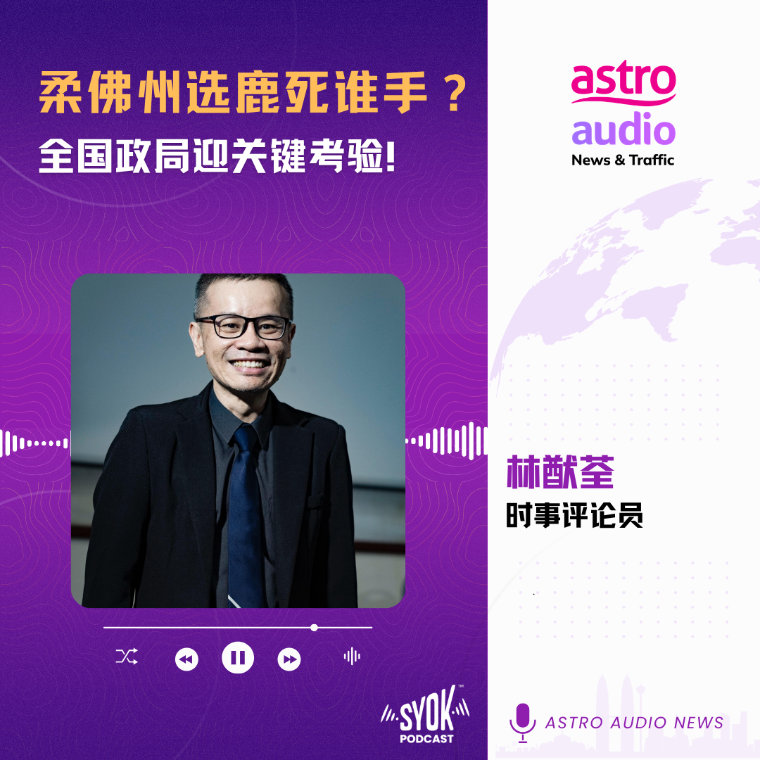 特别报道 | 柔佛州选鹿死谁手 episode artwork