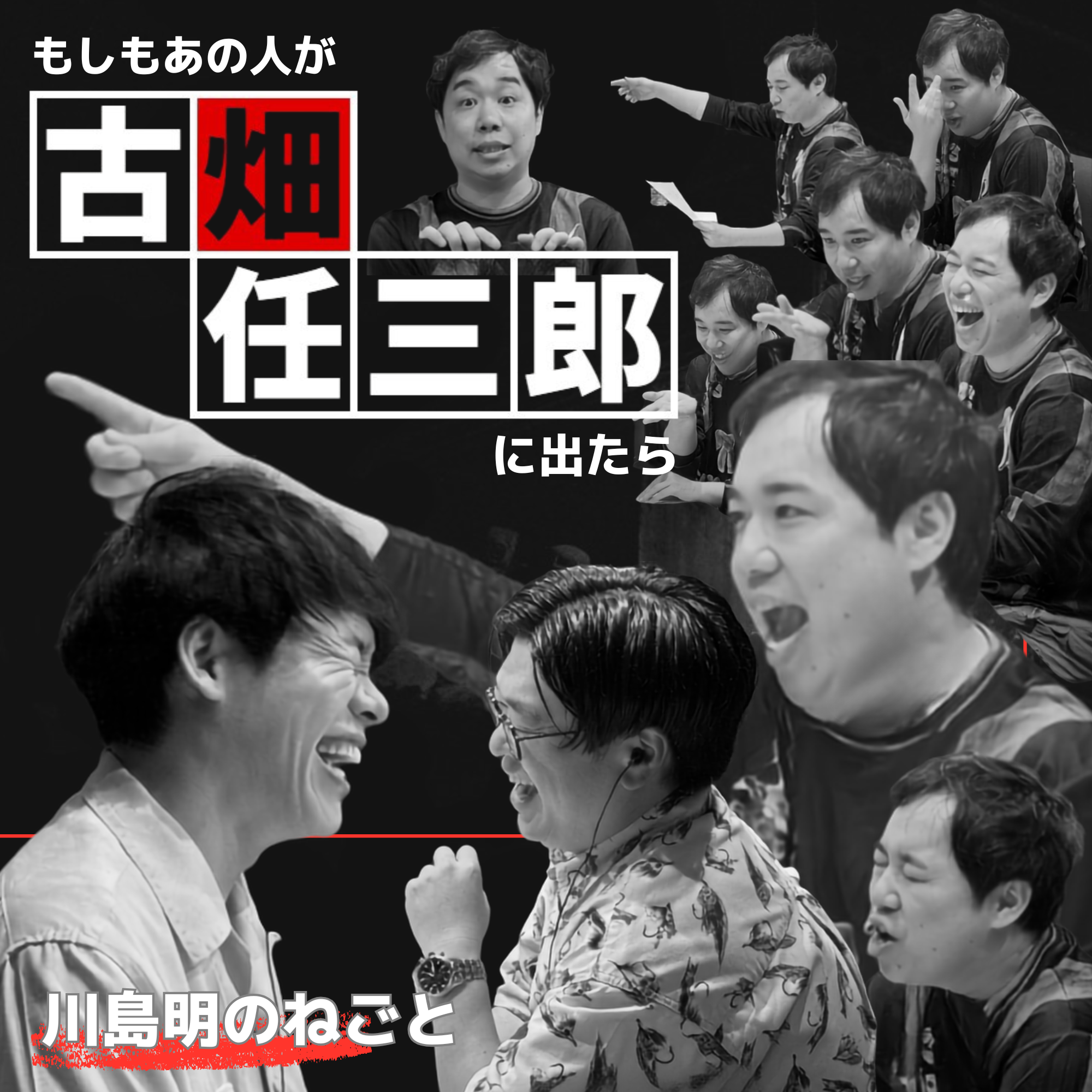 霜降り明星・せいやと「もしもあの人が古畑任三郎に出たら」