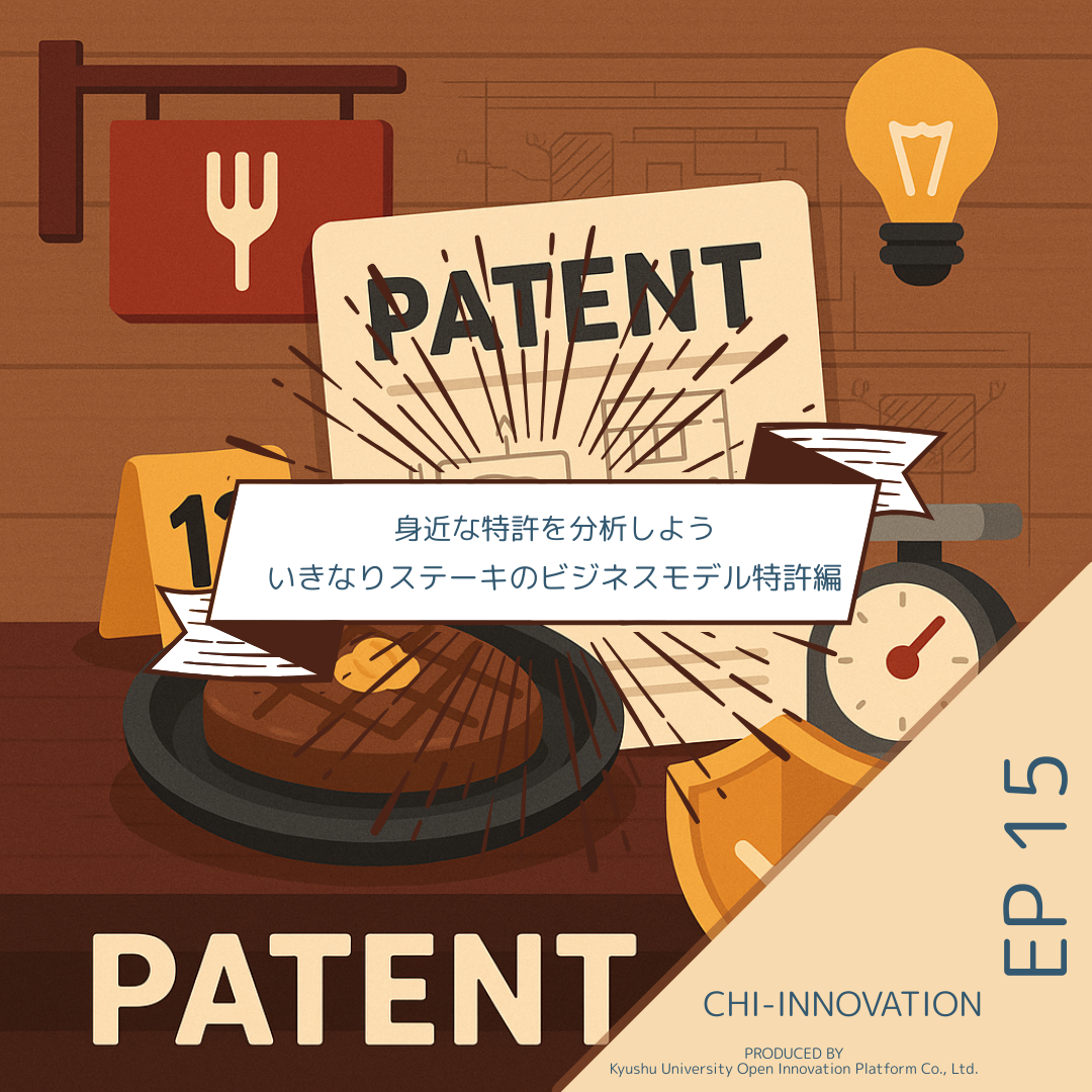 【EP15】身近な特許を分析しよう〜いきなりステーキのビジネスモデル特許編
