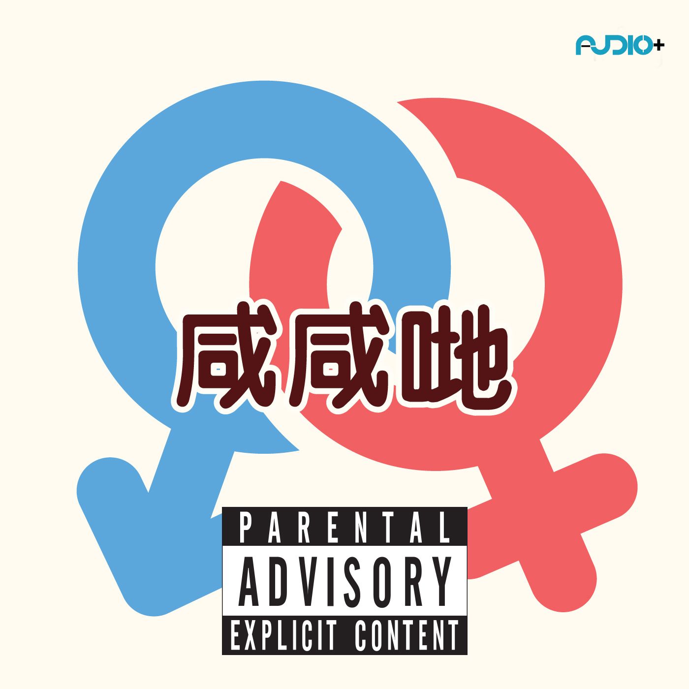 Episode 22 - 男追女隔成山，女追男隔成沙？: 咸咸哋 Season 2