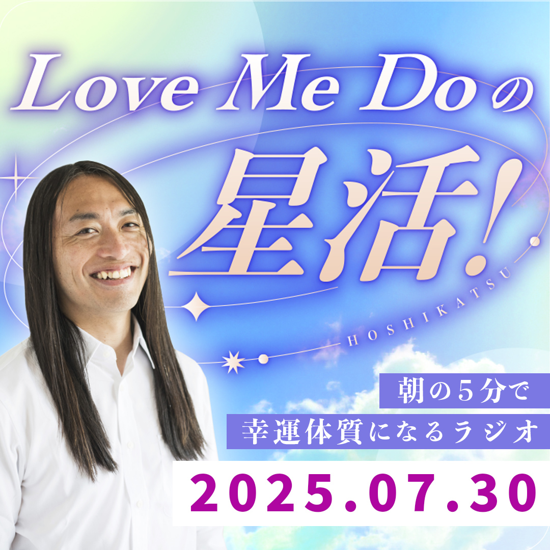 【2025年7月30日】朝の５分で幸運体質になるラジオ episode artwork