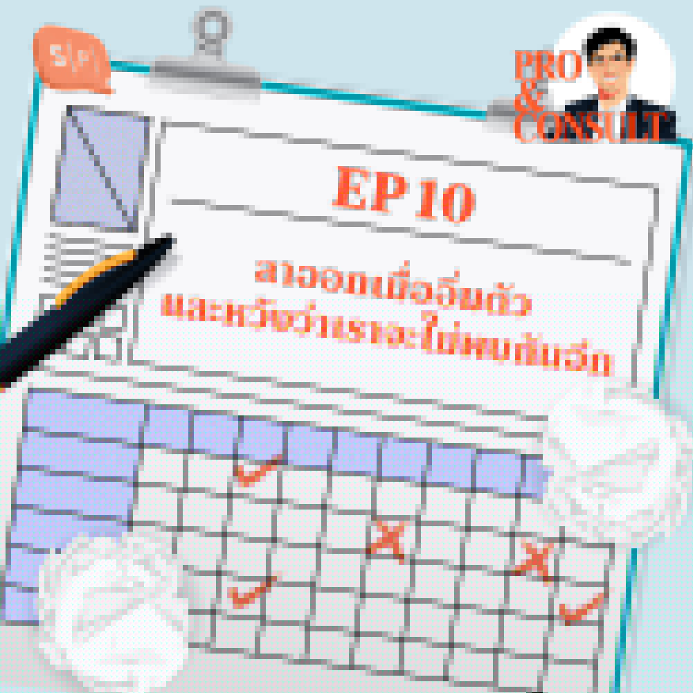P&C10 ลาออกเมื่ออิ่มตัว และหวังว่าเราจะไม่พบกันอีก