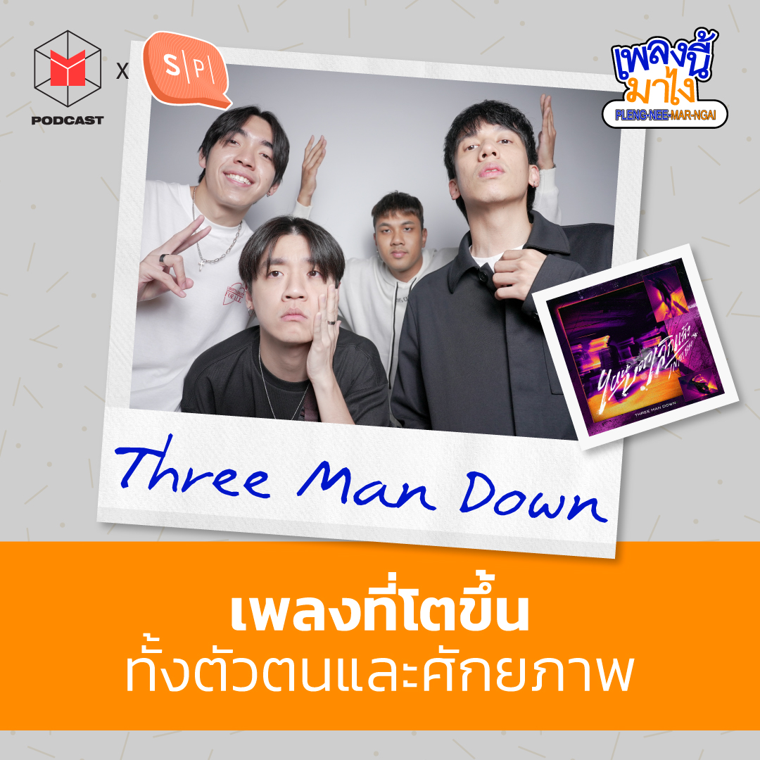 Three Man Down - ไหนบอกเลิกแล้ว เพลงที่เติบโตขึ้นทั้งตัวตนและศักยภาพ | เพลงนี้มาไง EP38