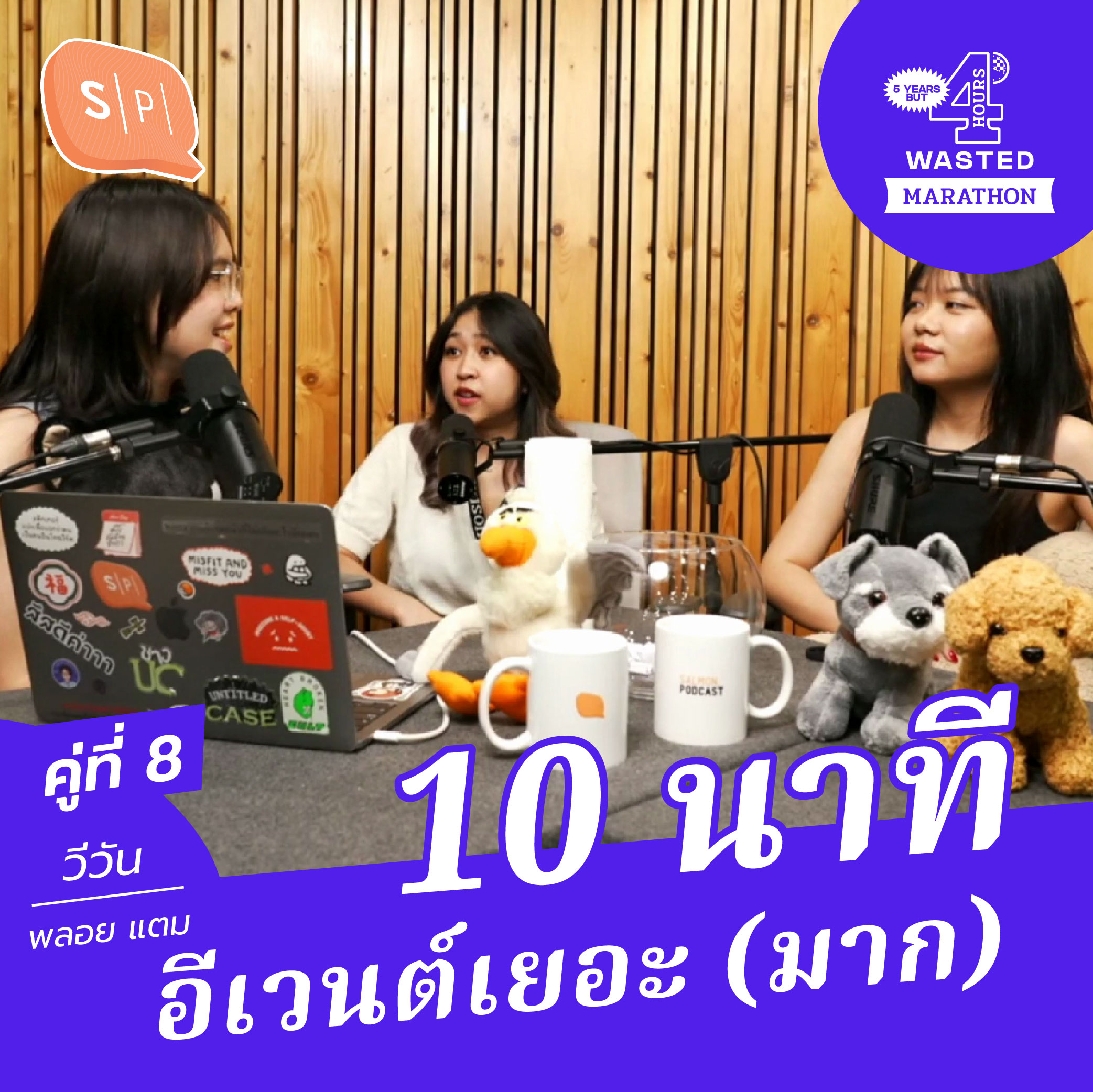 วีวัน-พลอย-แสตมป์ 10 นาที อีเวนต์เยอะ (มาก) | 5 Years but 4 Hours Wasted คู่ที่ 8