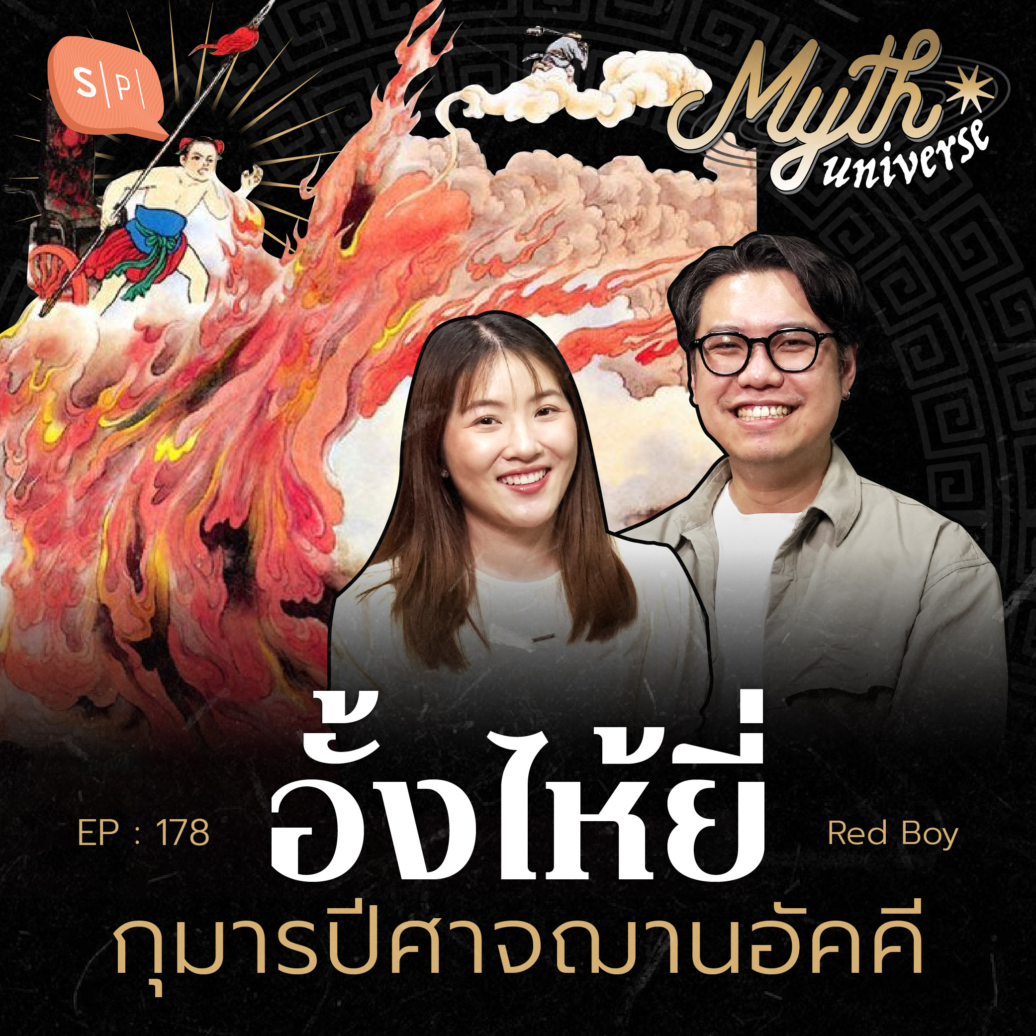 อั้งไห้ยี่ เด็กแดง กุมารปีศาจฌานอัคคี | Myth Universe EP178