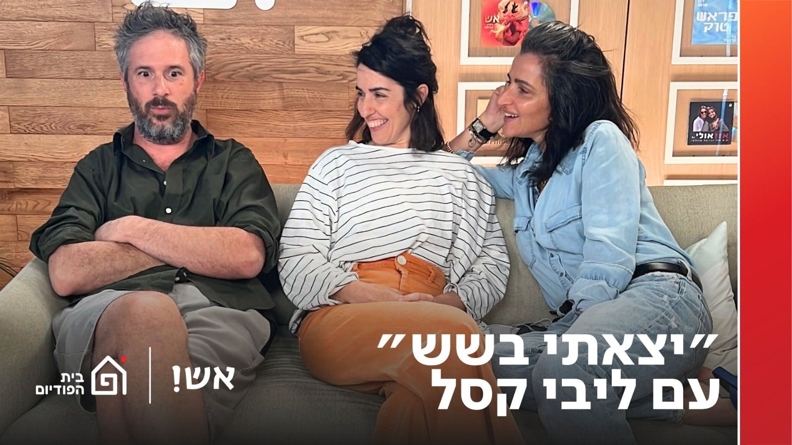 "יצאתי בשש" עם ליבי קסל | אש! עם דורין אטיאס, פרק 143 "יצאתי בשש" עם ליבי קסל | אש! עם דורין אטיאס, פרק 143