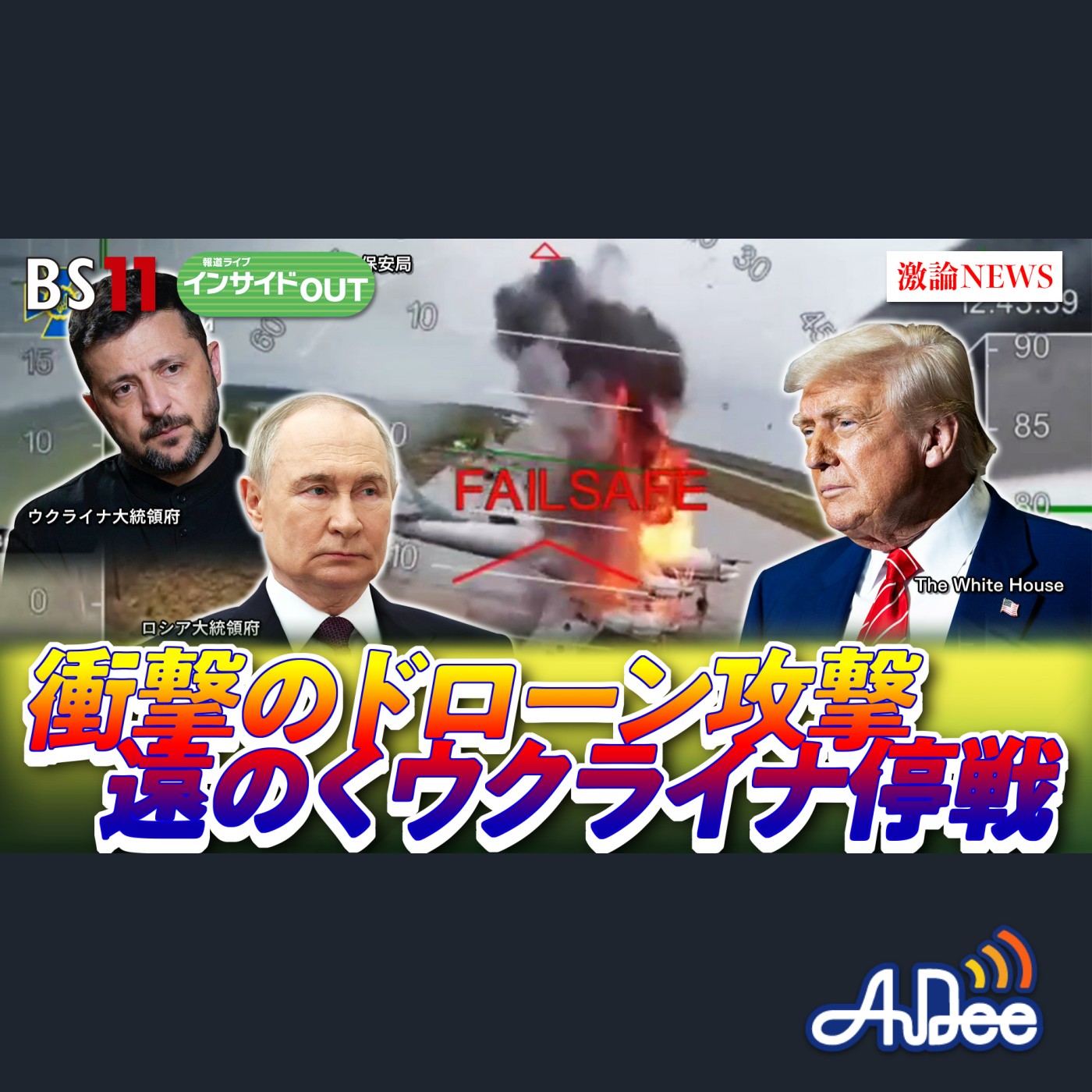 2025年6月10日OA 「ドローン奇襲攻撃の衝撃！ウクライナ戦争は報復の連鎖へ」 episode artwork