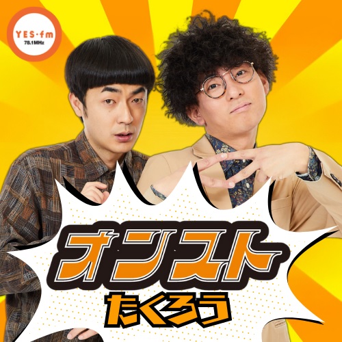 2025/6/12（木）放送 たくろうのオンスト episode artwork