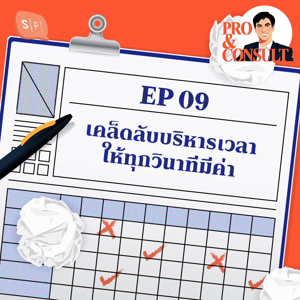 P&C09 เคล็ดลับบริหารเวลาให้ทุกวินาทีมีค่า