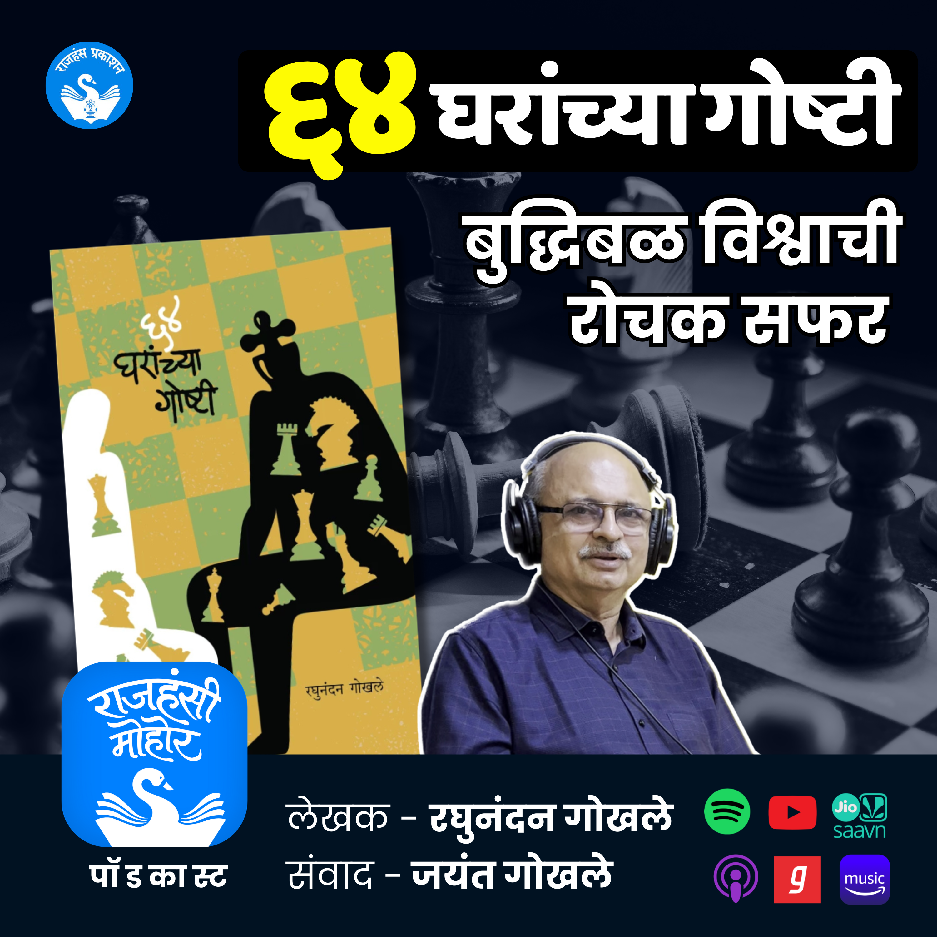 ६४ घरांच्या गोष्टी | Raghunandan Gokhale | Rajhans | Marathi Book Review