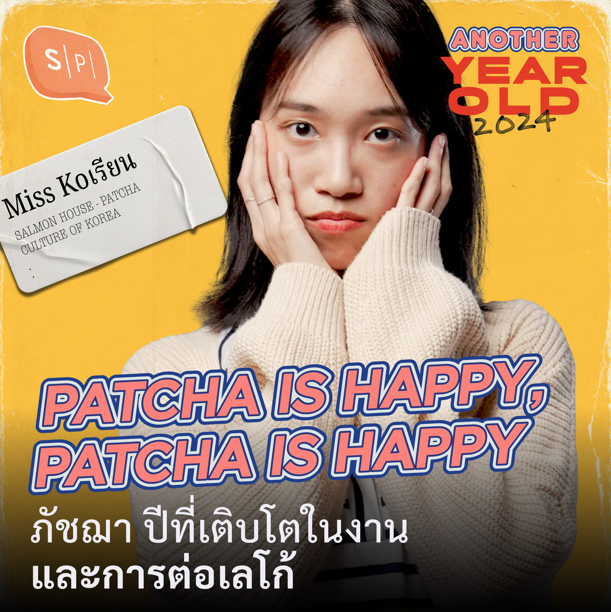 PATCHA IS HAPPY, PATCHA IS HAPPY |  ภัชฌา ปีที่เติบโตในงาน และการต่อเลโก้ | Another Year Old 2024