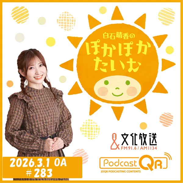 「白石晴香のぽかぽかたいむ」#283(2026年3月1日OA) 「白石晴香のぽかぽかたいむ」#283(2026年3月1日OA)