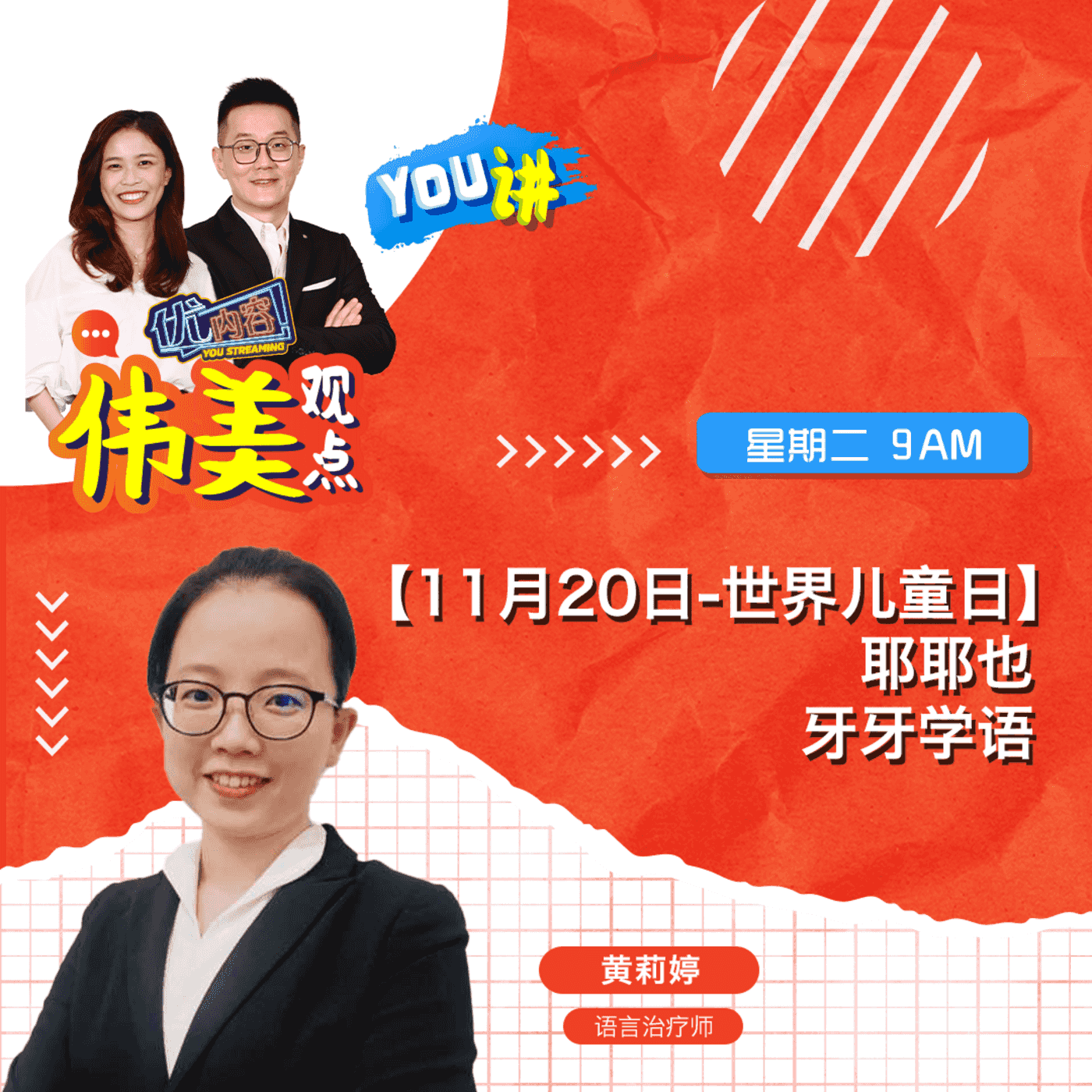 【YOU讲】【11月20日-世界儿童日】 耶耶也 牙牙学语 | 嘉宾: 黄莉婷 ｜优内容《伟美观点》