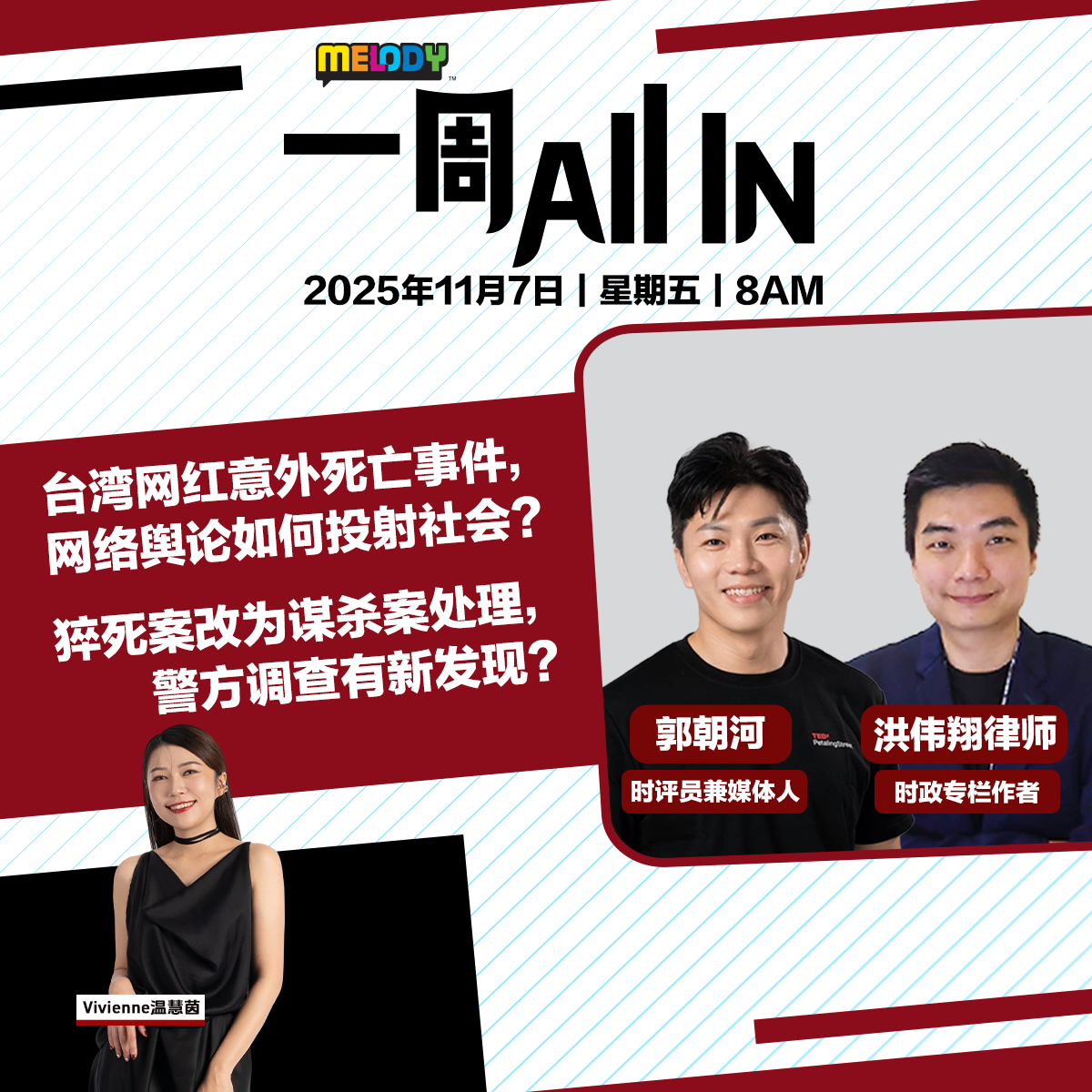 MELODY｜台湾网红意外死亡事件，网络舆论如何投射社会？｜一周 All In 20251107