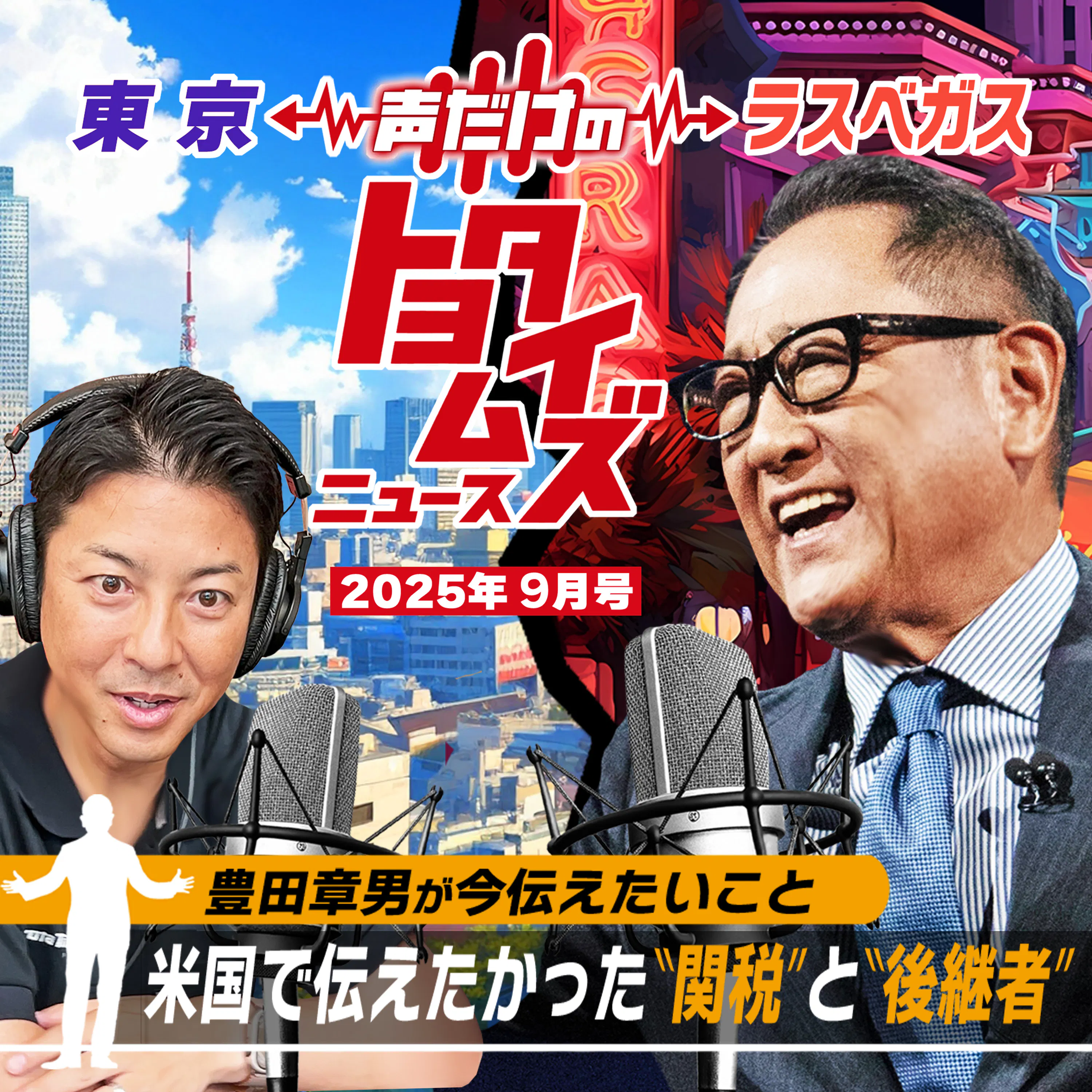 豊田章男の「声だけのトヨタイムズ」#10|気になるトヨタのニュースを大解説 episode artwork