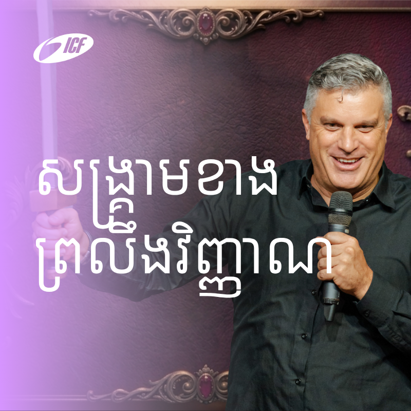 Spiritual Warfare | សង្គ្រាមខាងព្រលឹងវិញ្ញាណ | Eddie Roach