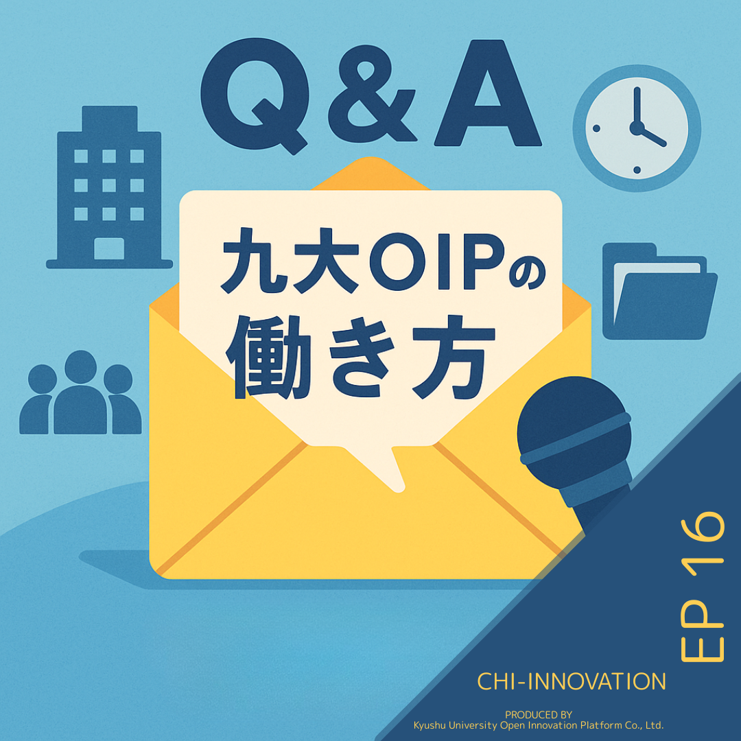 【EP16】お便り回：九大OIPの働き方を深掘り！リスナーの質問に一問一答でお答えします