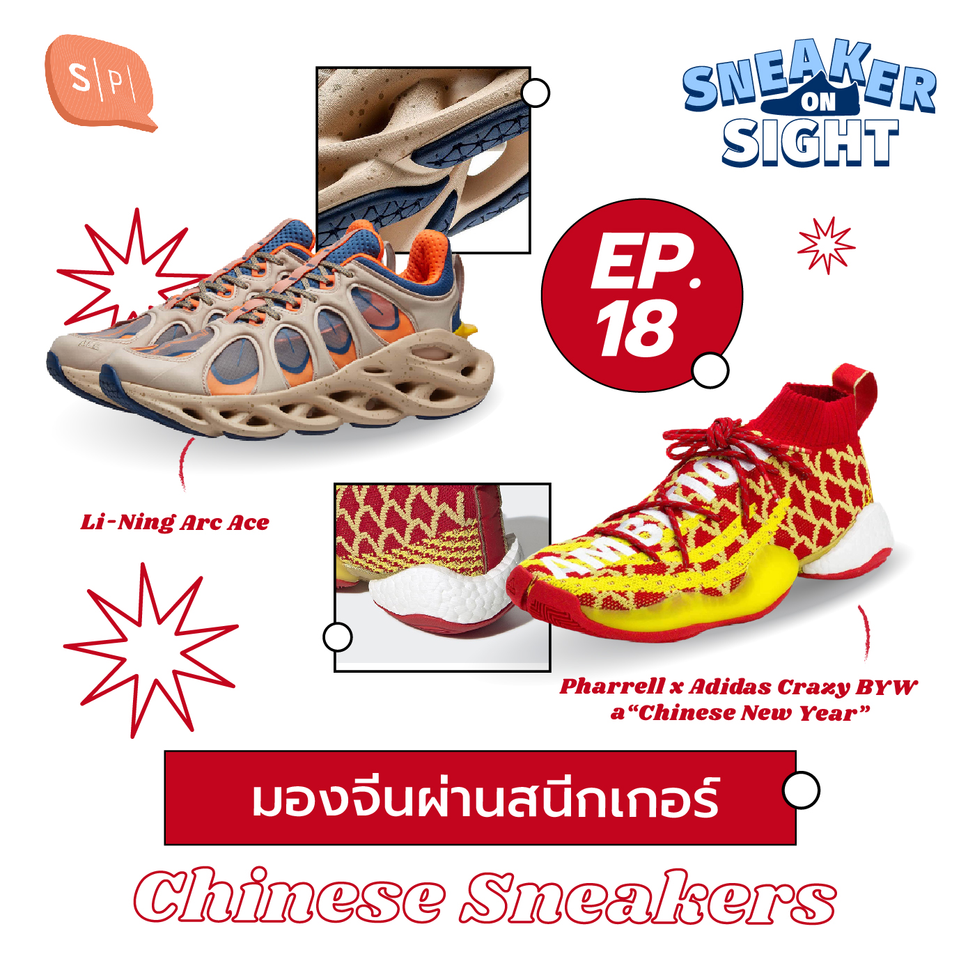 มองจีนผ่านสนีกเกอร์ | Sneaker On Sight EP18