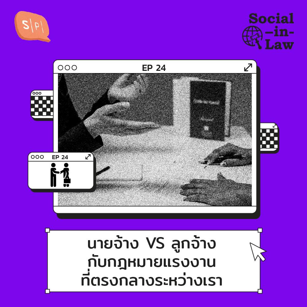 SIL24 นายจ้าง VS ลูกจ้าง กับกฎหมายแรงงาน ที่ตรงกลางระหว่างเรา SIL24 นายจ้าง VS ลูกจ้าง กับกฎหมายแรงงาน ที่ตรงกลางระหว่างเรา
