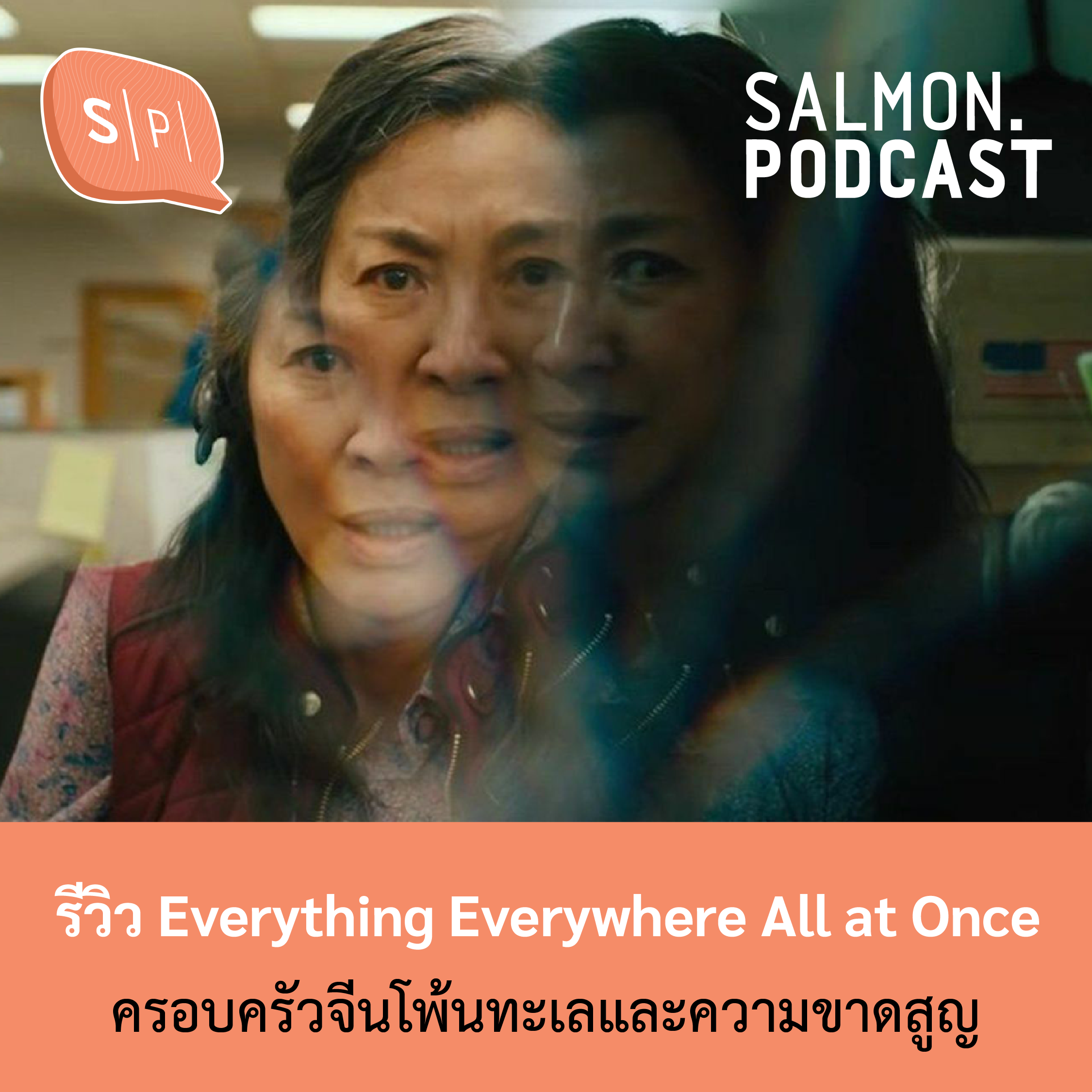 Everything Everywhere All at Once ครอบครัวจีนโพ้นทะเลและความขาดสูญ | Salmon Podcast