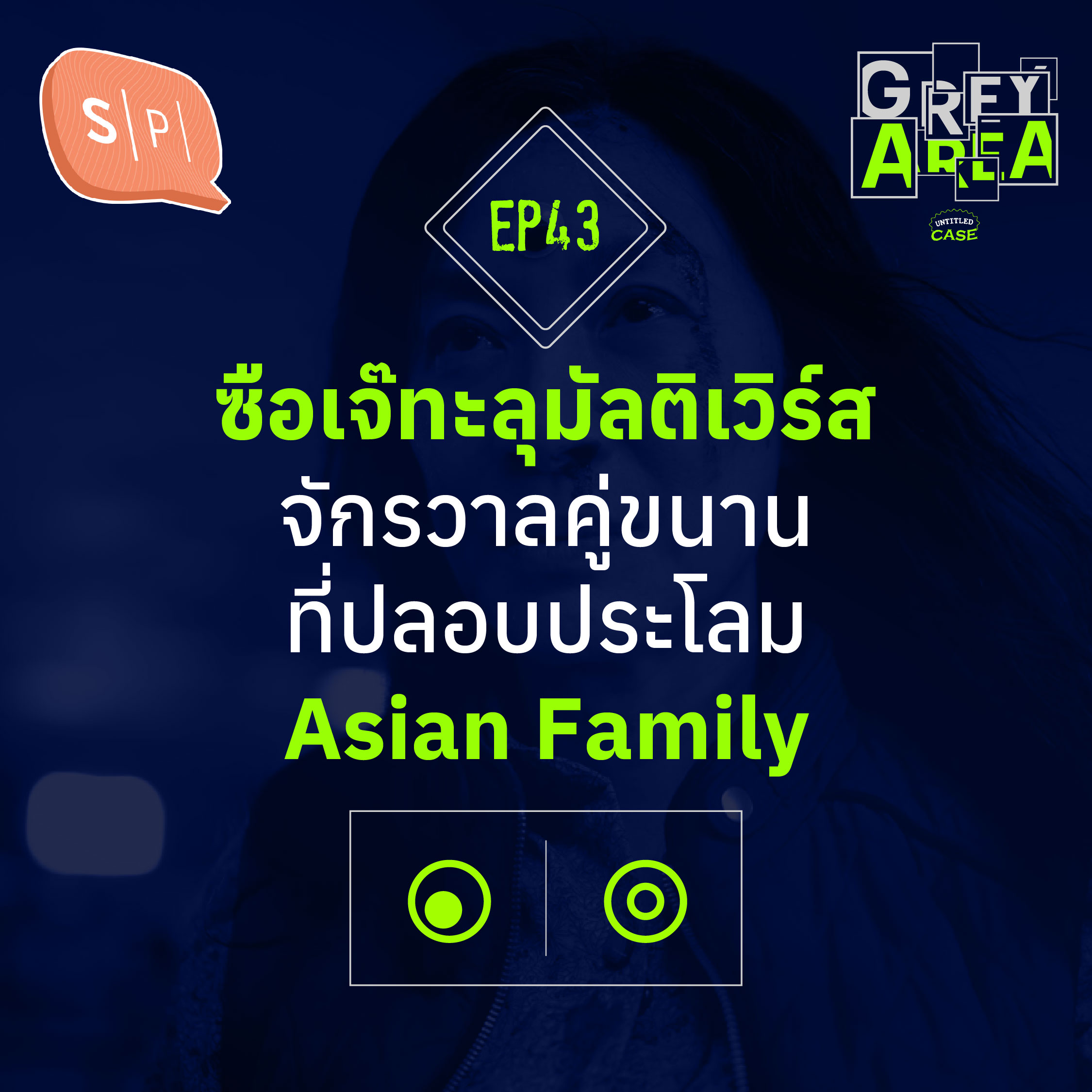 ซือเจ๊ทะลุมัลติเวิร์ส จักรวาลคู่ขนานที่ปลอบประโลม Asian Family | Grey Area EP43