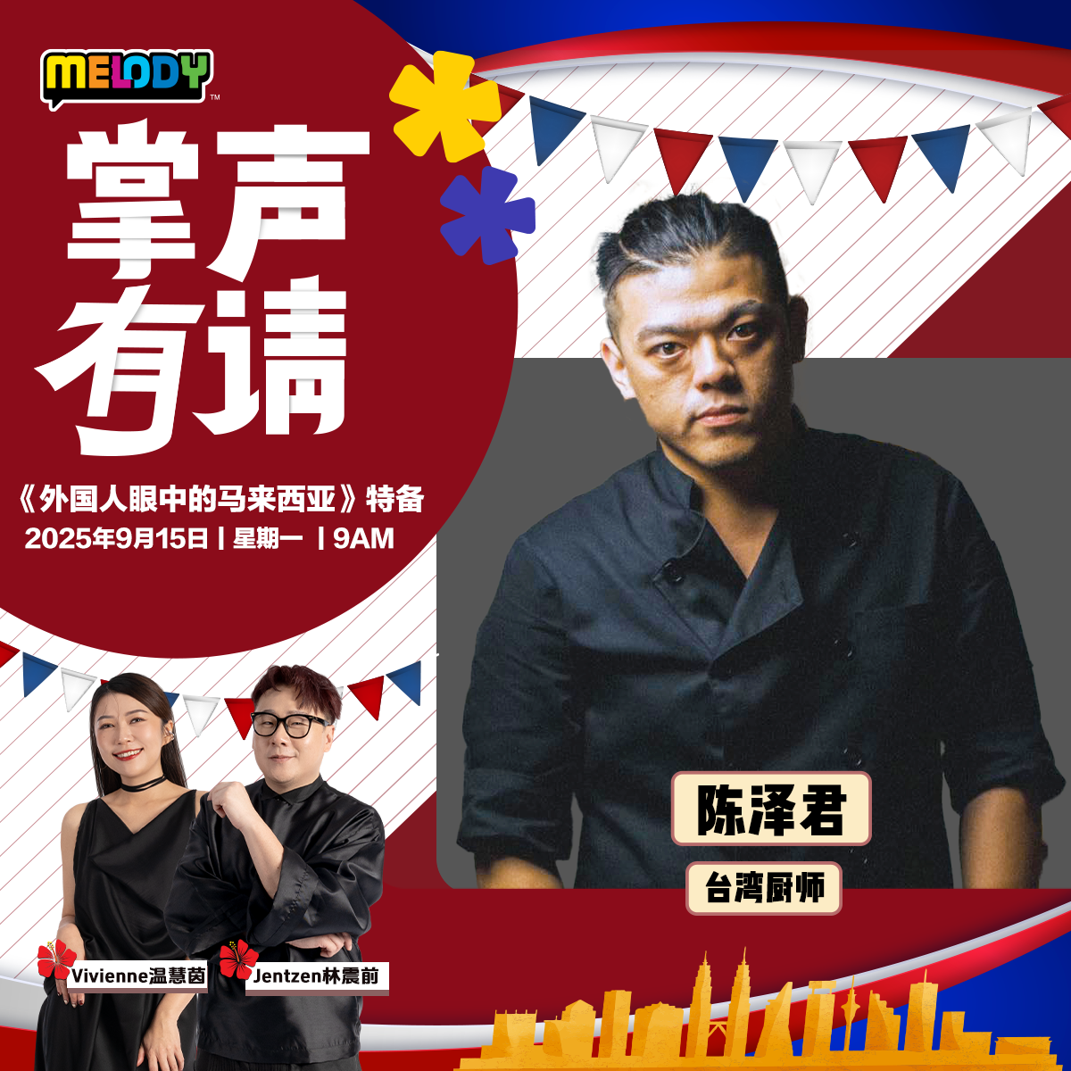 MELODY｜台湾厨师 —— 陈泽君｜掌声有请 20250915