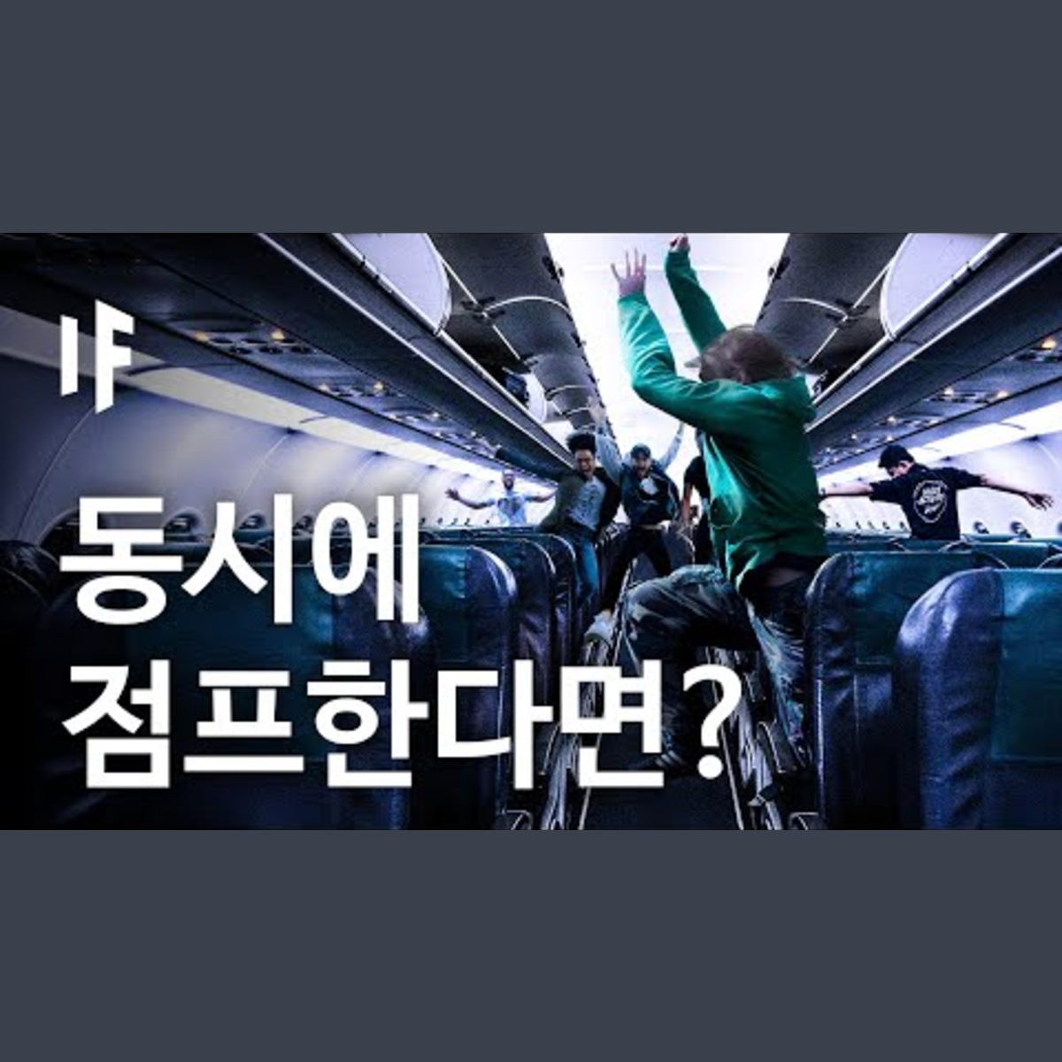 만약에 모든 승객들이 동시에 비행기에서 점프한다면? [한국어 더빙] | 만약에 What If Korea