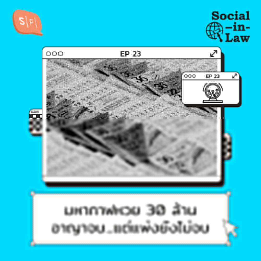 SIL23 มหากาฬหวย 30 ล้าน อาญาจบ...แต่แพ่งยังไม่จบ SIL23 มหากาฬหวย 30 ล้าน อาญาจบ...แต่แพ่งยังไม่จบ