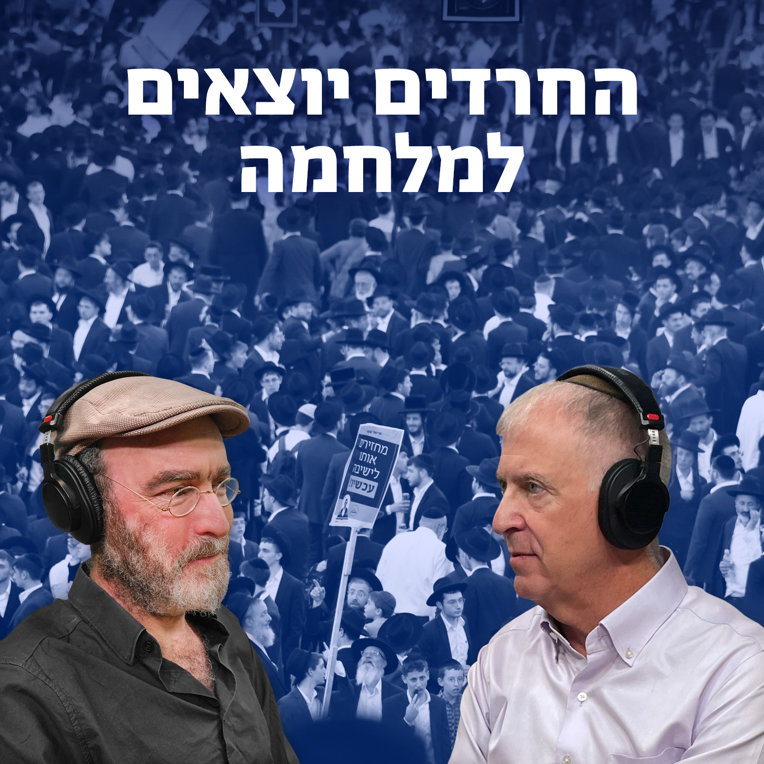 למען השם - פרק 127: החרדים יוצאים למלחמה episode artwork
